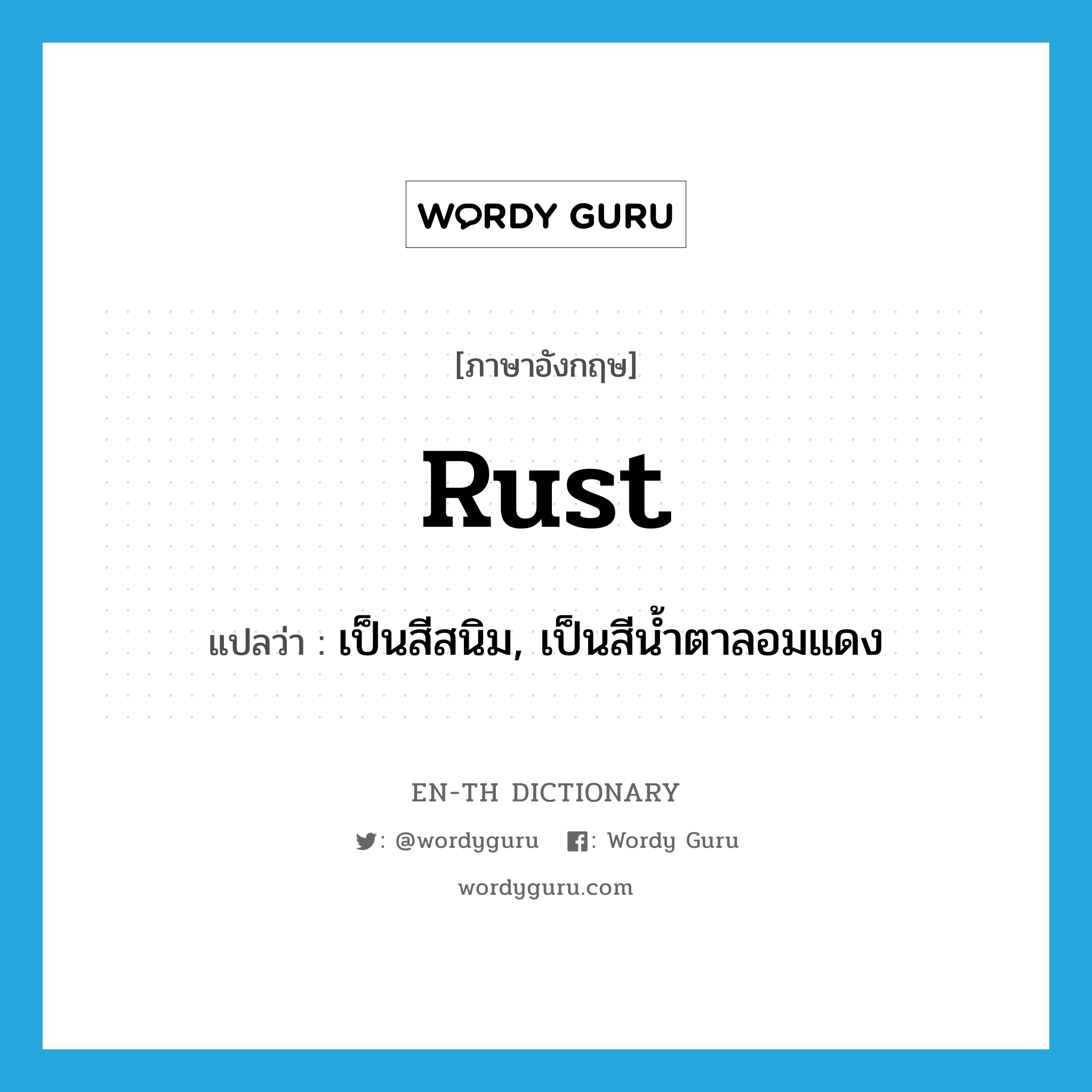 rust แปลว่า?, คำศัพท์ภาษาอังกฤษ rust แปลว่า เป็นสีสนิม, เป็นสีน้ำตาลอมแดง ประเภท ADJ หมวด ADJ