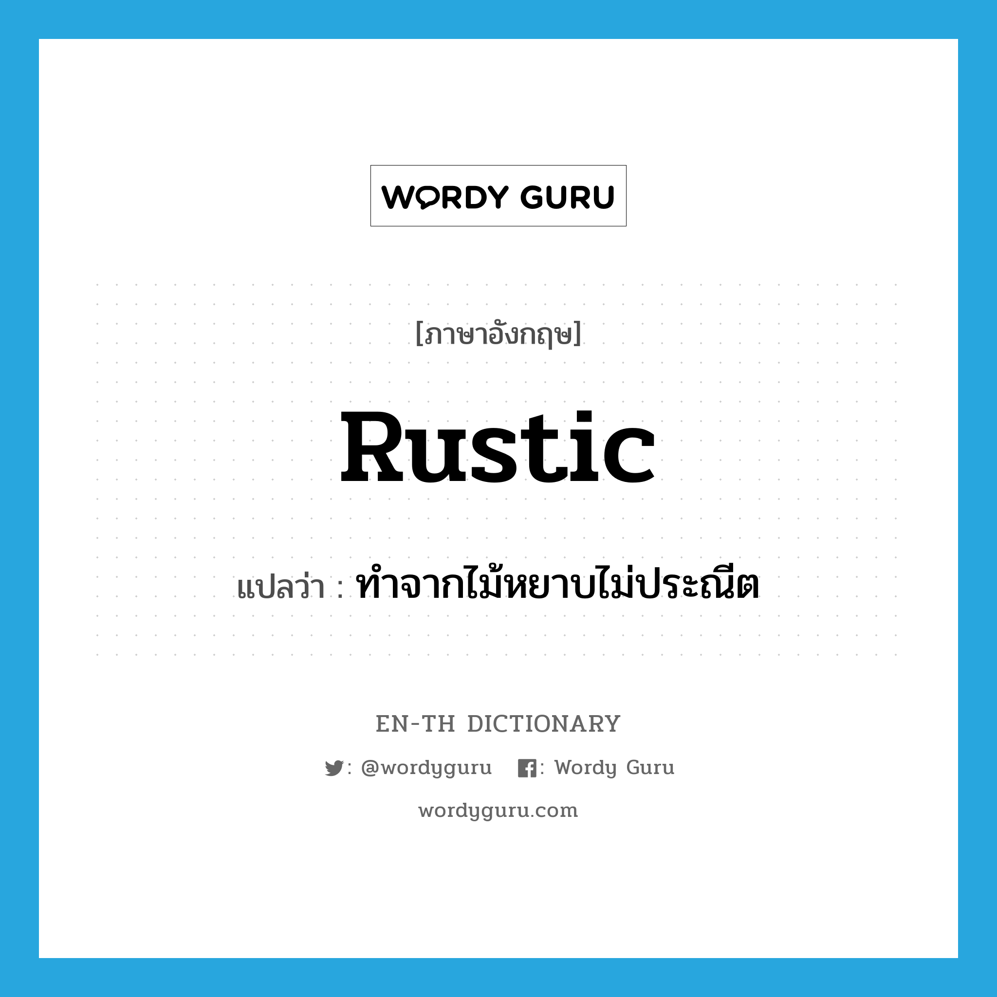 rustic แปลว่า?, คำศัพท์ภาษาอังกฤษ rustic แปลว่า ทำจากไม้หยาบไม่ประณีต ประเภท ADJ หมวด ADJ