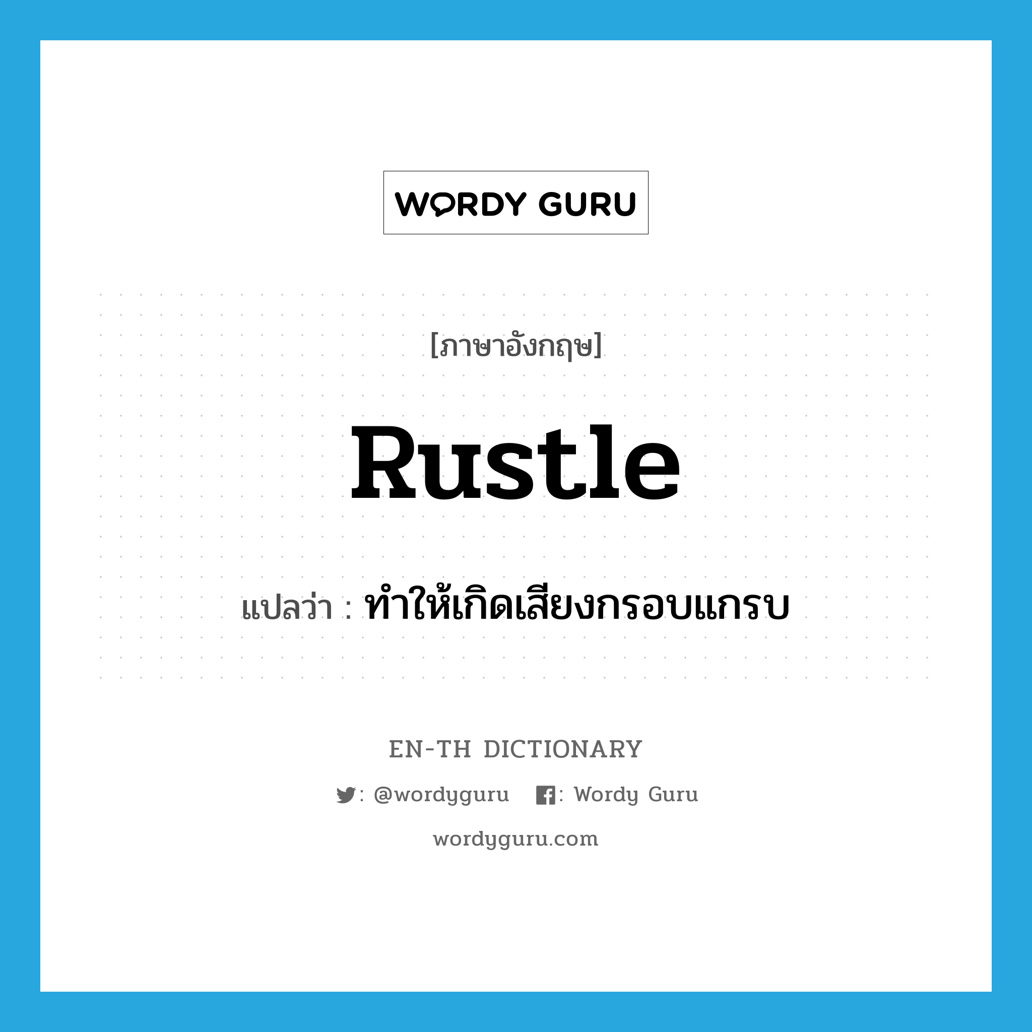 rustle แปลว่า?, คำศัพท์ภาษาอังกฤษ rustle แปลว่า ทำให้เกิดเสียงกรอบแกรบ ประเภท VT หมวด VT