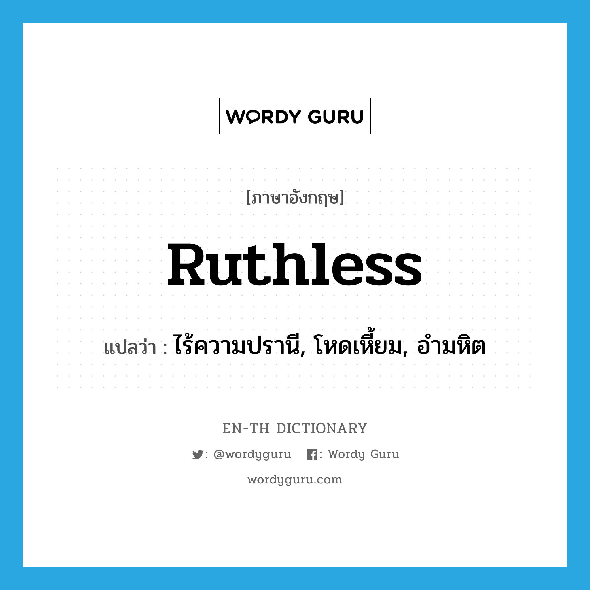 ruthless แปลว่า?, คำศัพท์ภาษาอังกฤษ ruthless แปลว่า ไร้ความปรานี, โหดเหี้ยม, อำมหิต ประเภท ADJ หมวด ADJ