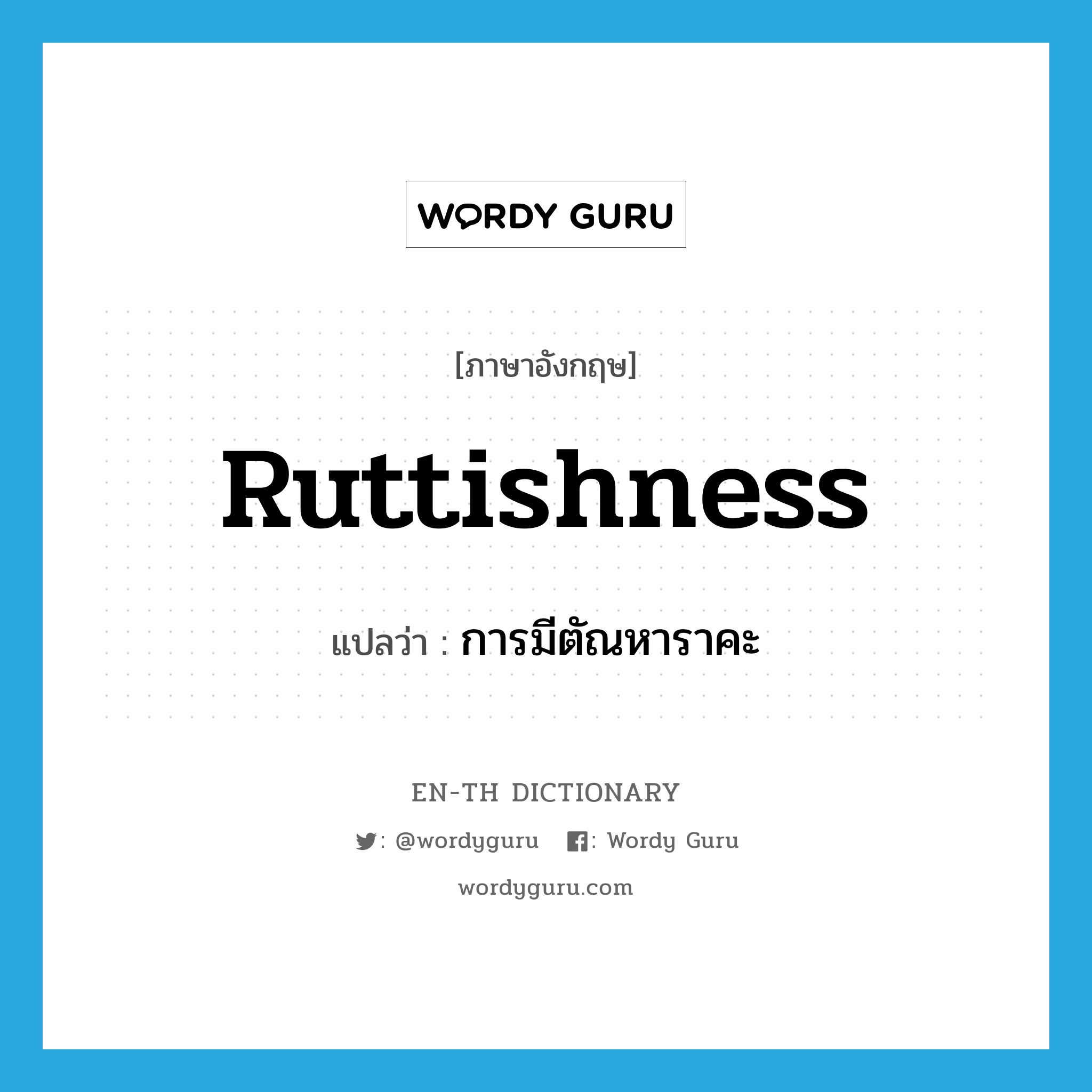 ruttishness แปลว่า?, คำศัพท์ภาษาอังกฤษ ruttishness แปลว่า การมีตัณหาราคะ ประเภท N หมวด N