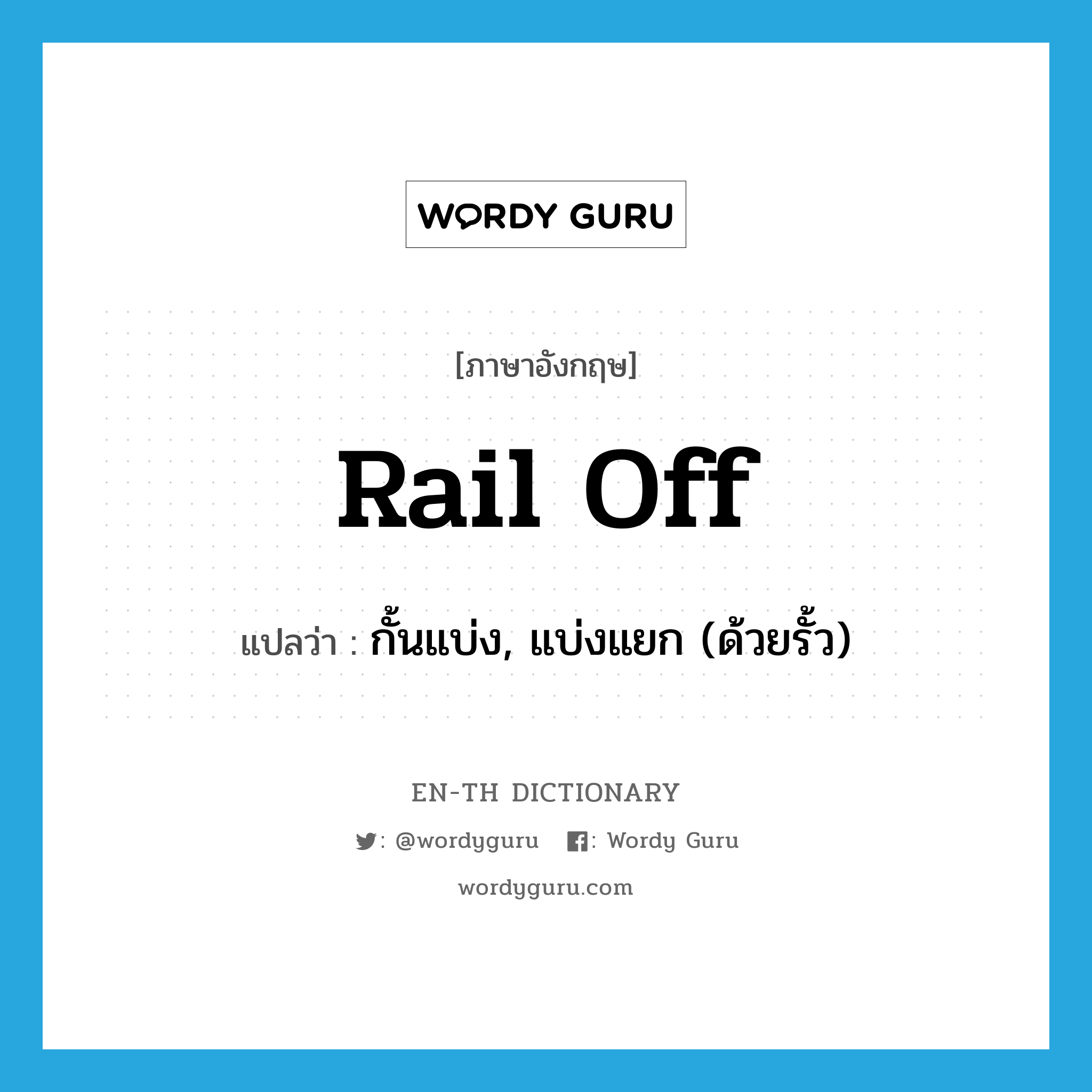 rail off แปลว่า?, คำศัพท์ภาษาอังกฤษ rail off แปลว่า กั้นแบ่ง, แบ่งแยก (ด้วยรั้ว) ประเภท PHRV หมวด PHRV