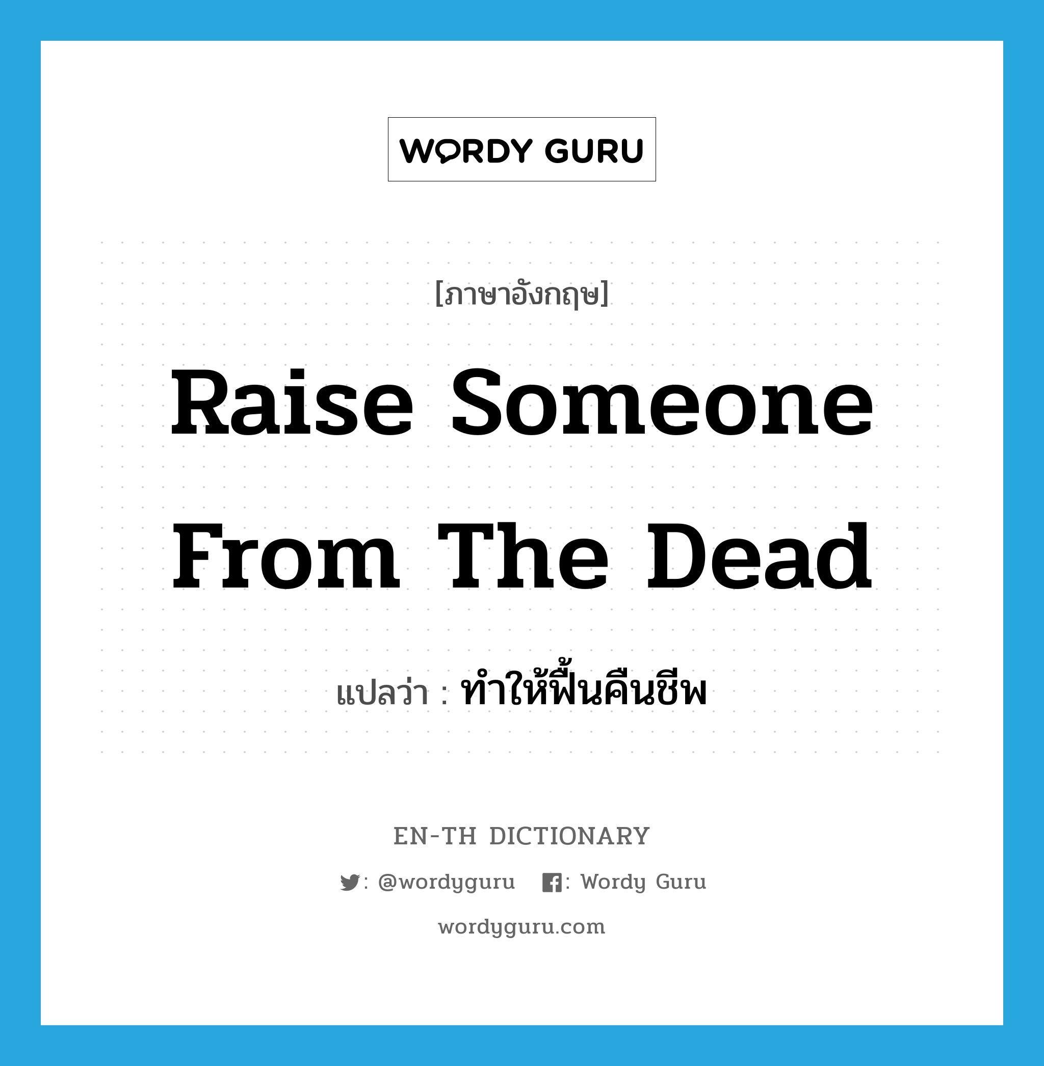 raise someone from the dead แปลว่า?, คำศัพท์ภาษาอังกฤษ raise someone from the dead แปลว่า ทำให้ฟื้นคืนชีพ ประเภท PHRV หมวด PHRV