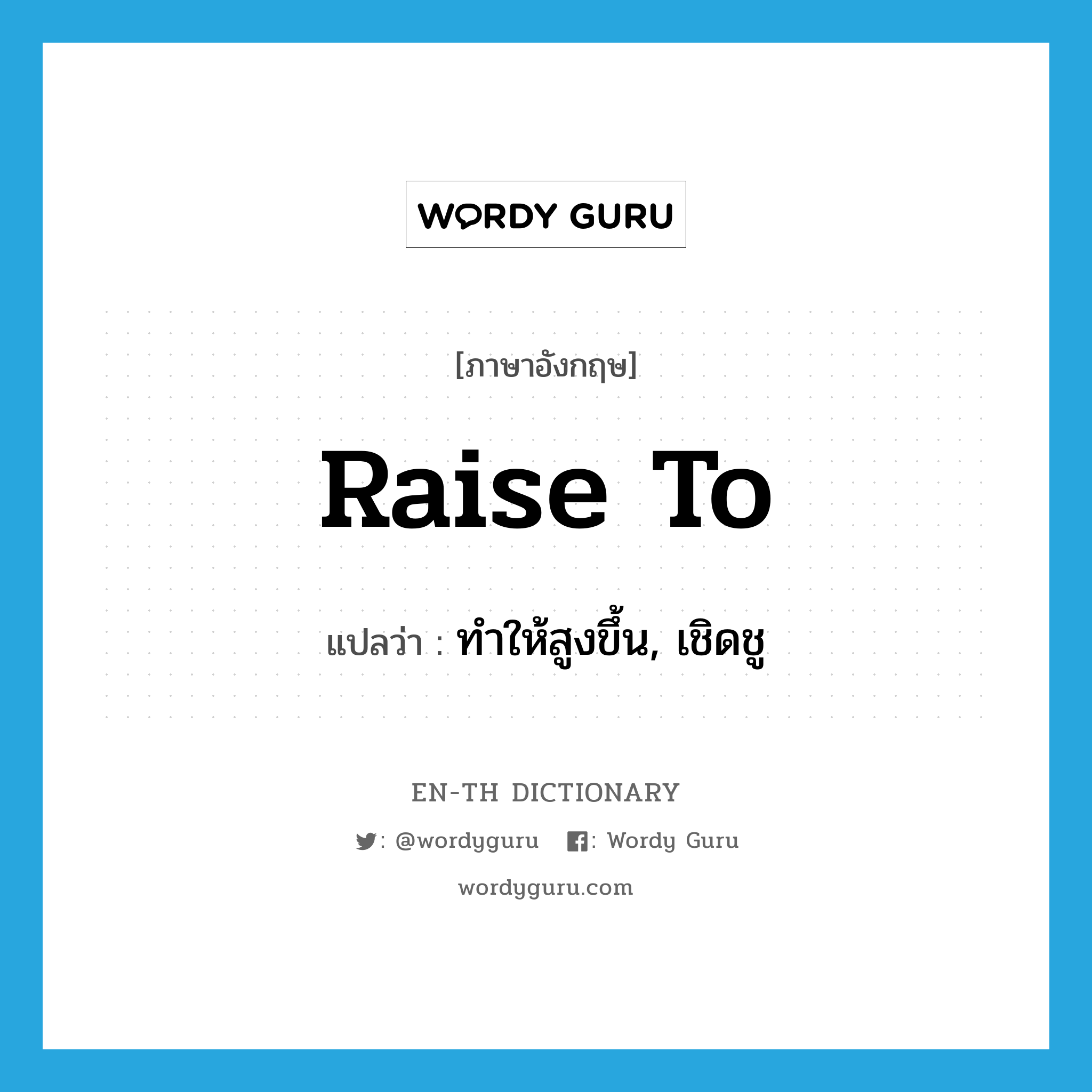 raise to แปลว่า?, คำศัพท์ภาษาอังกฤษ raise to แปลว่า ทำให้สูงขึ้น, เชิดชู ประเภท PHRV หมวด PHRV