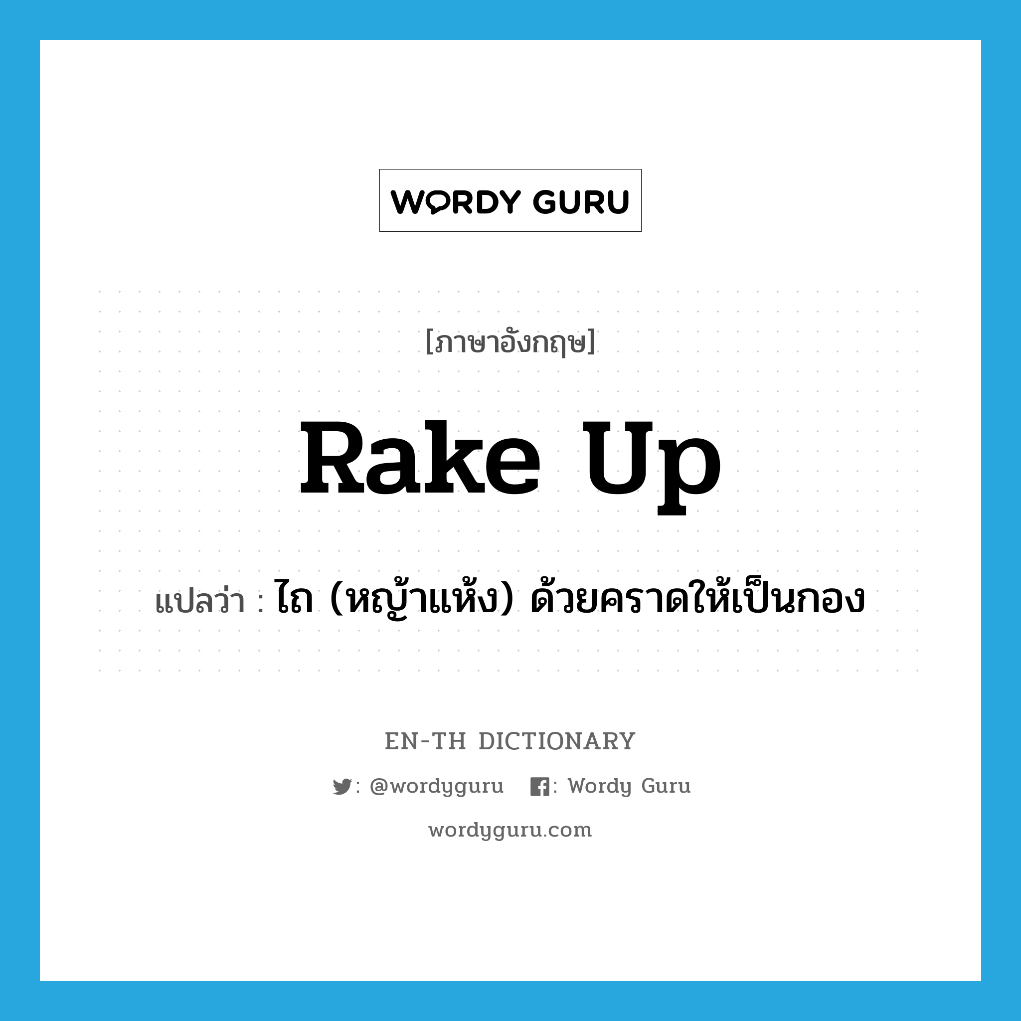 rake up แปลว่า?, คำศัพท์ภาษาอังกฤษ rake up แปลว่า ไถ (หญ้าแห้ง) ด้วยคราดให้เป็นกอง ประเภท PHRV หมวด PHRV