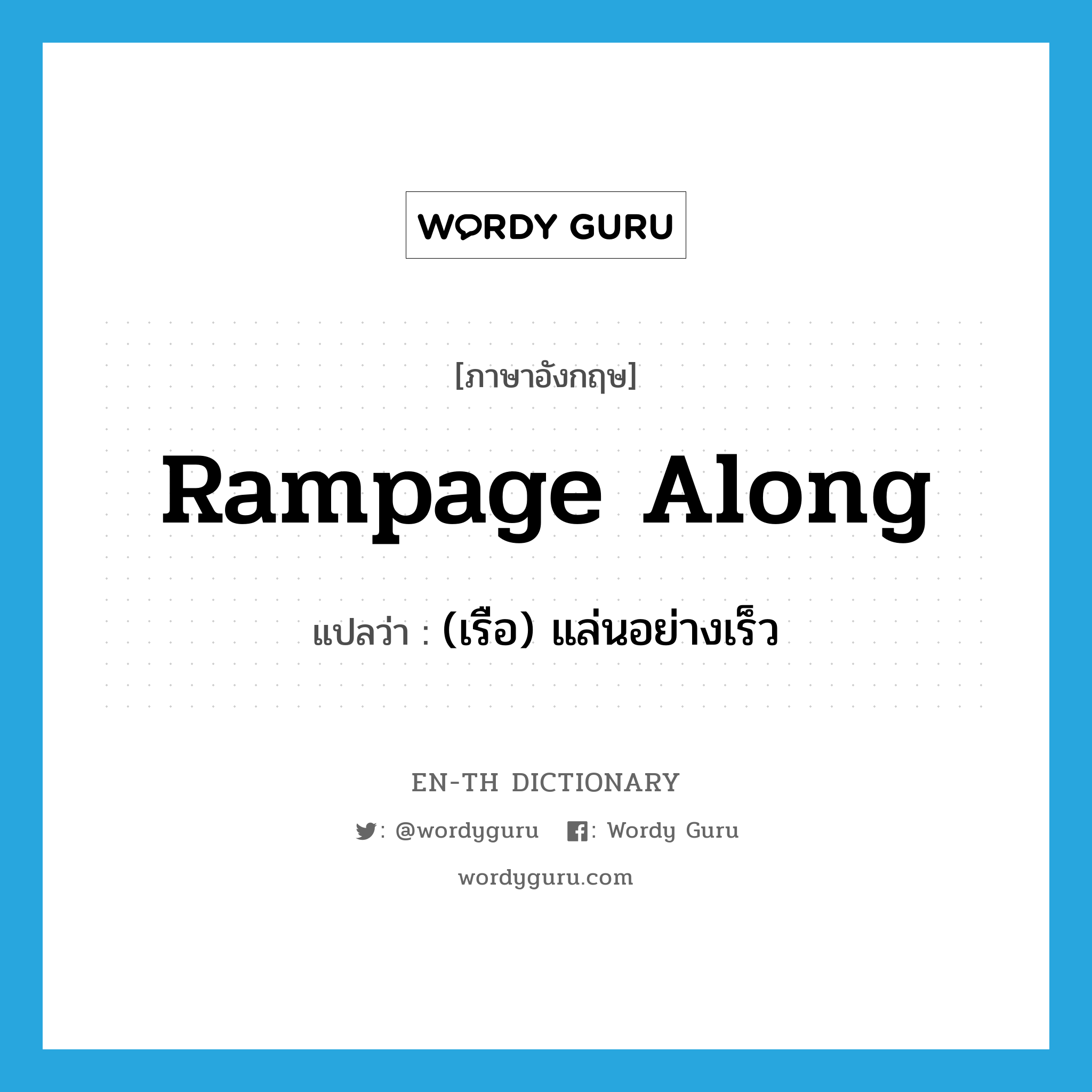 rampage along แปลว่า?, คำศัพท์ภาษาอังกฤษ rampage along แปลว่า (เรือ) แล่นอย่างเร็ว ประเภท PHRV หมวด PHRV