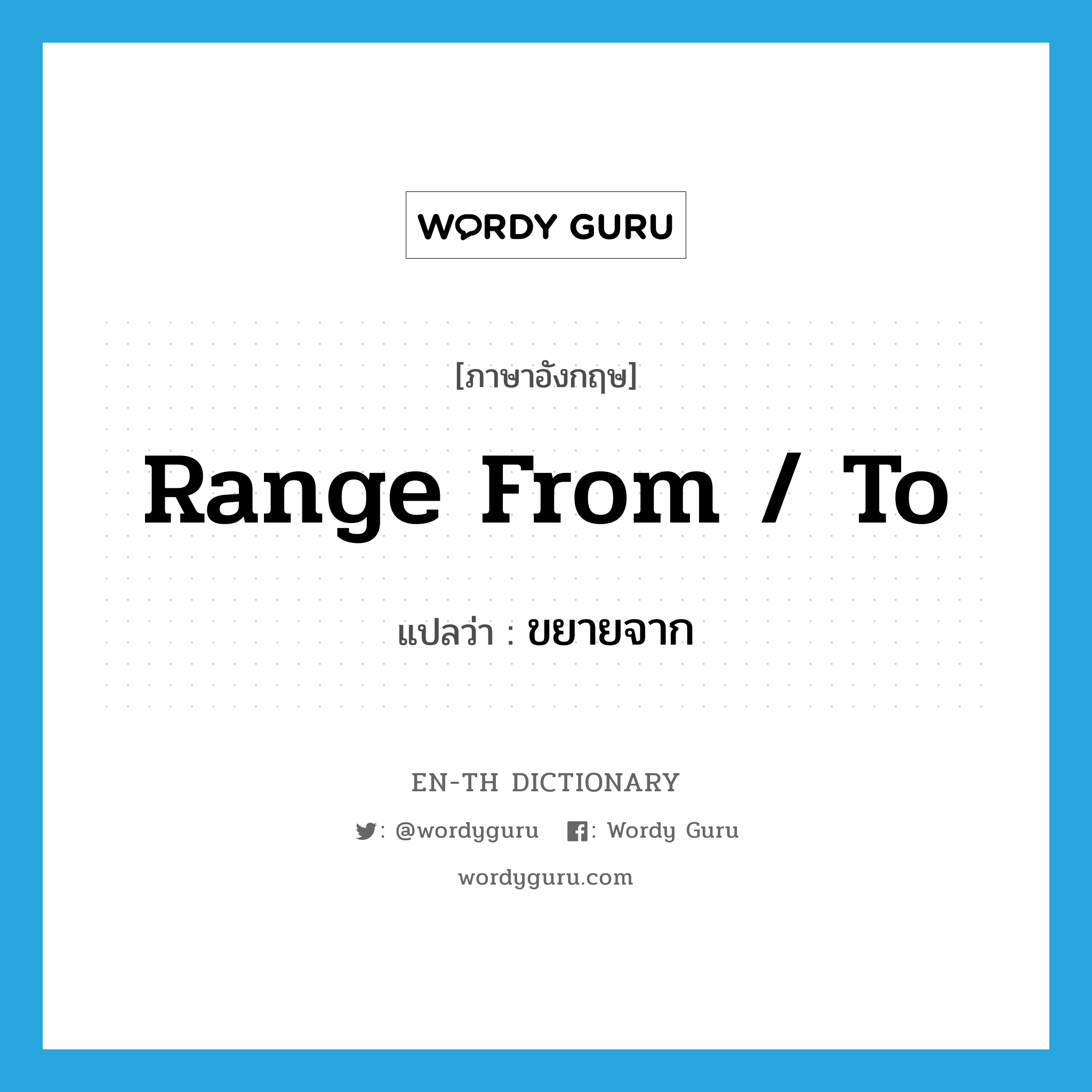 range from / to แปลว่า?, คำศัพท์ภาษาอังกฤษ range from / to แปลว่า ขยายจาก ประเภท PHRV หมวด PHRV