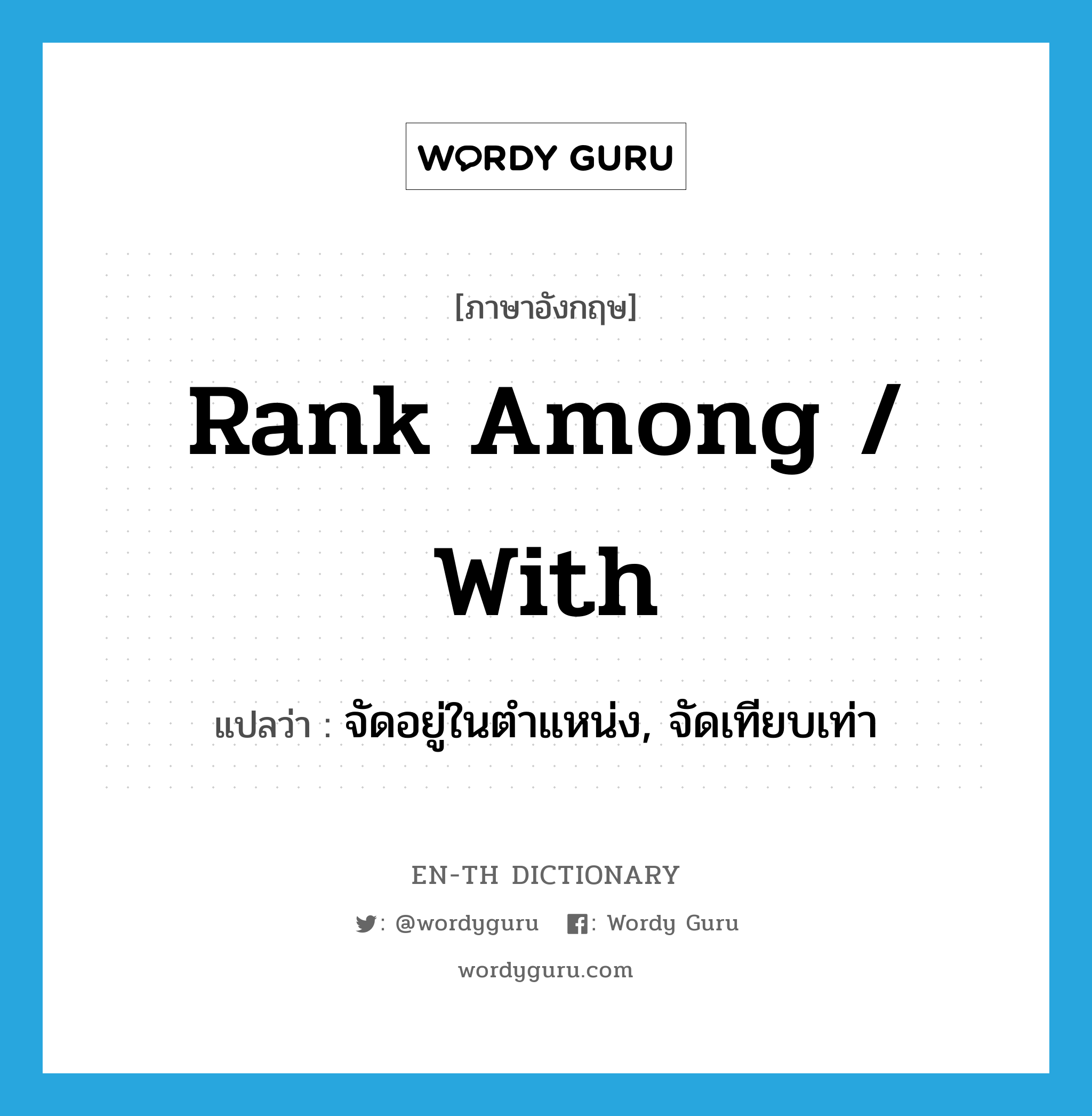 rank among / with แปลว่า?, คำศัพท์ภาษาอังกฤษ rank among / with แปลว่า จัดอยู่ในตำแหน่ง, จัดเทียบเท่า ประเภท PHRV หมวด PHRV