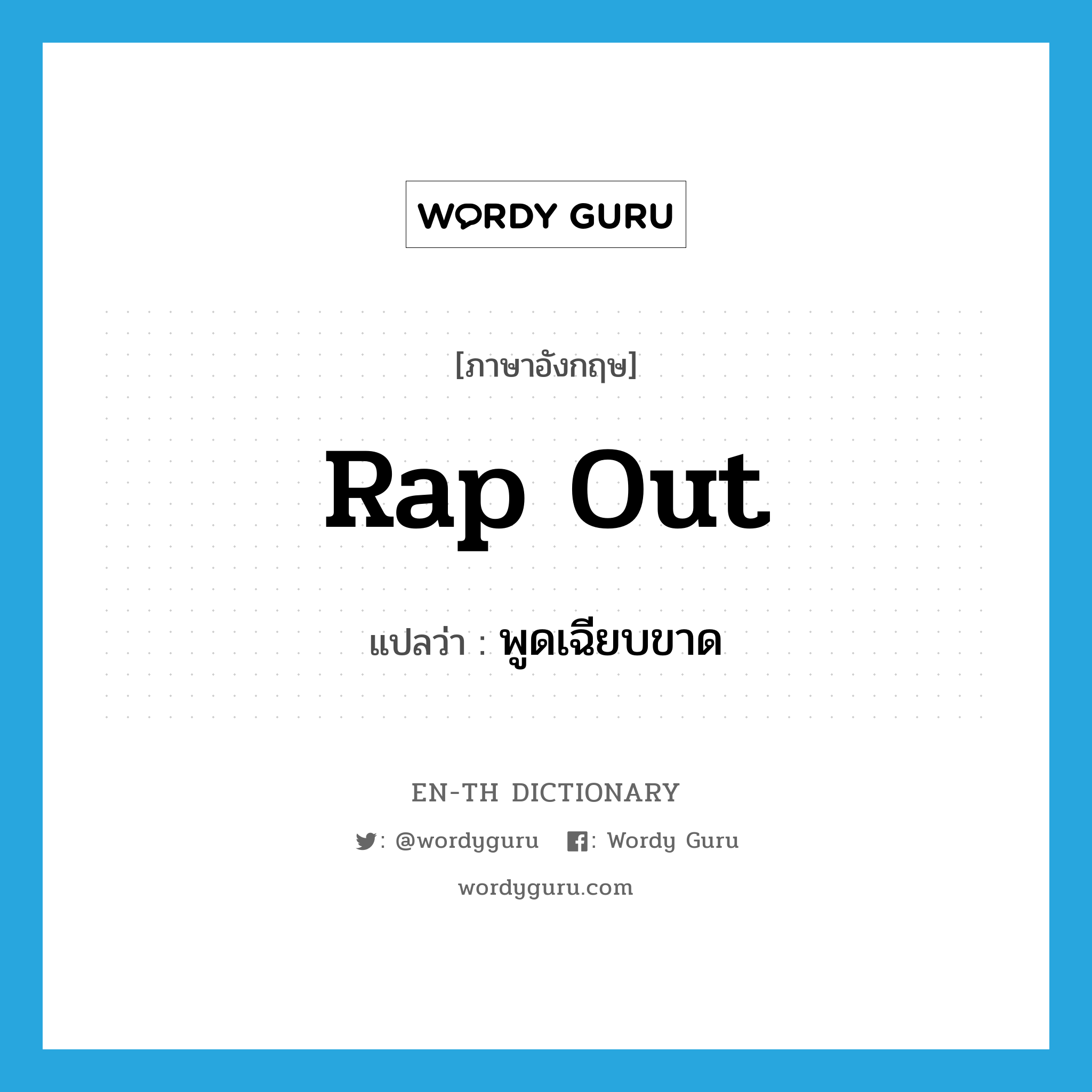 rap out แปลว่า?, คำศัพท์ภาษาอังกฤษ rap out แปลว่า พูดเฉียบขาด ประเภท PHRV หมวด PHRV