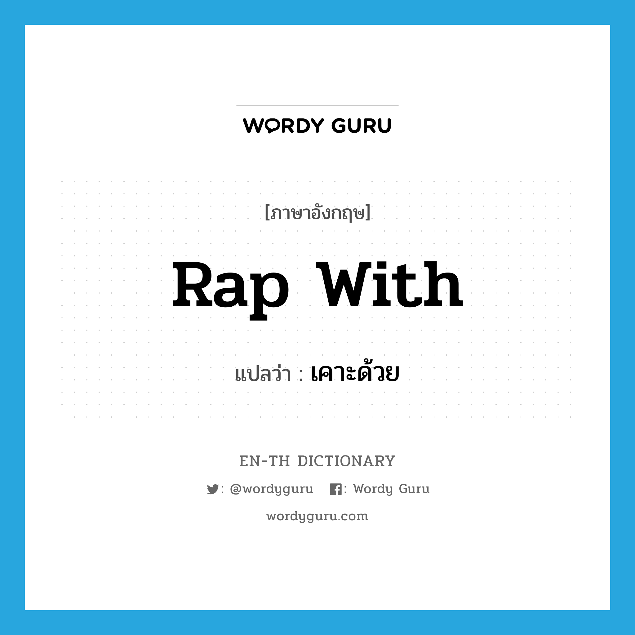 rap with แปลว่า?, คำศัพท์ภาษาอังกฤษ rap with แปลว่า เคาะด้วย ประเภท PHRV หมวด PHRV