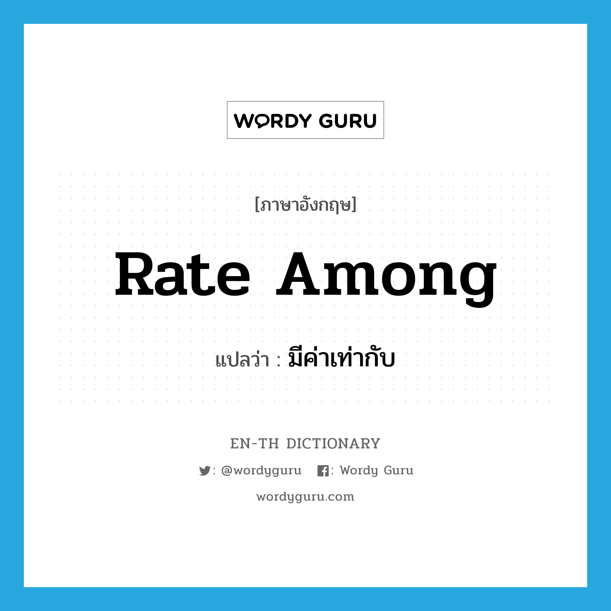 rate among แปลว่า?, คำศัพท์ภาษาอังกฤษ rate among แปลว่า มีค่าเท่ากับ ประเภท PHRV หมวด PHRV