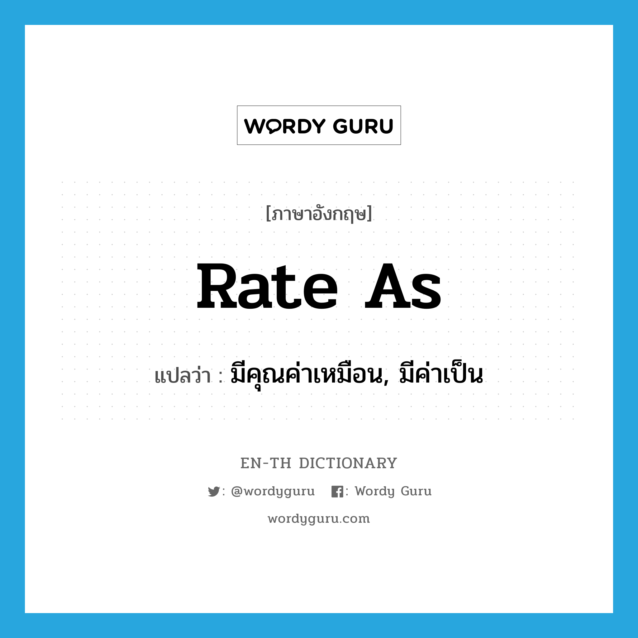 rate as แปลว่า?, คำศัพท์ภาษาอังกฤษ rate as แปลว่า มีคุณค่าเหมือน, มีค่าเป็น ประเภท PHRV หมวด PHRV