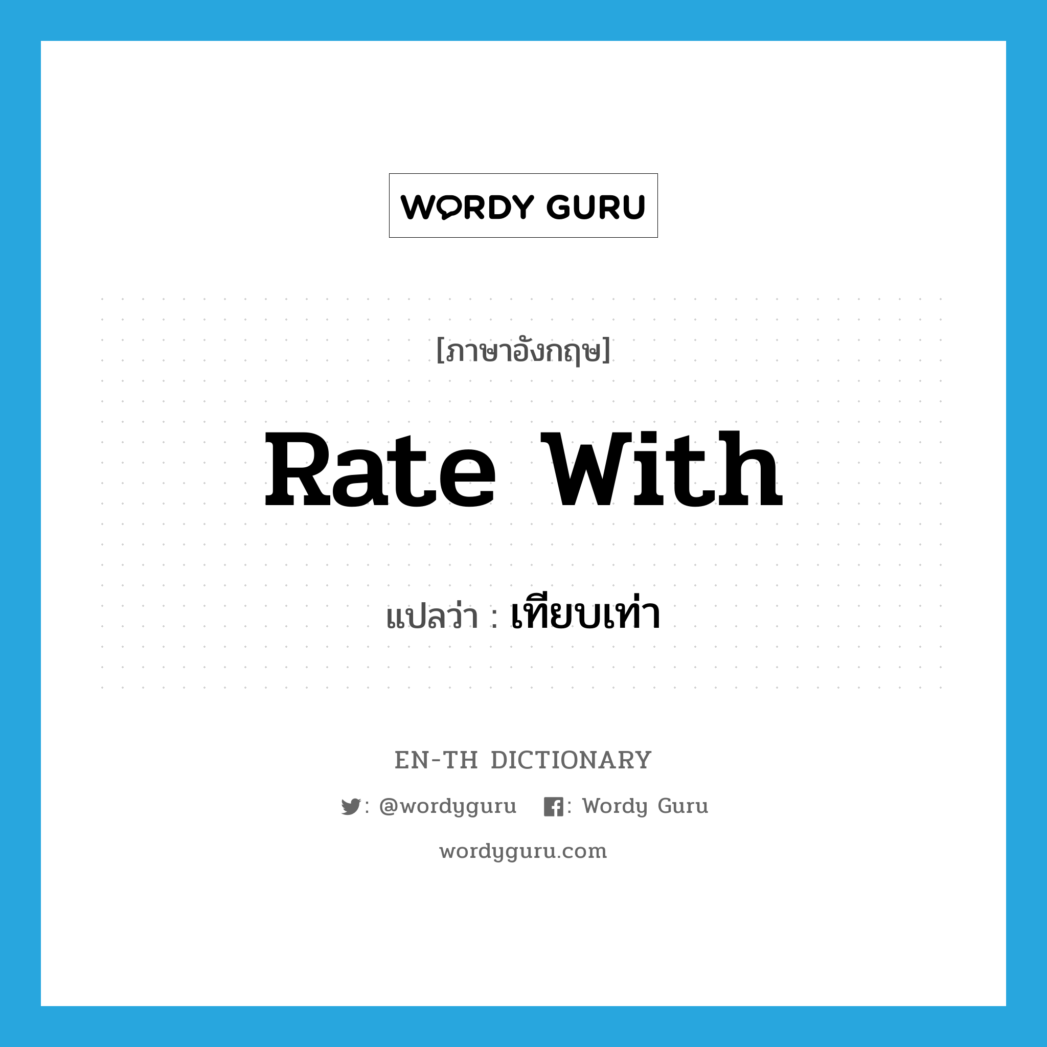 rate with แปลว่า?, คำศัพท์ภาษาอังกฤษ rate with แปลว่า เทียบเท่า ประเภท PHRV หมวด PHRV