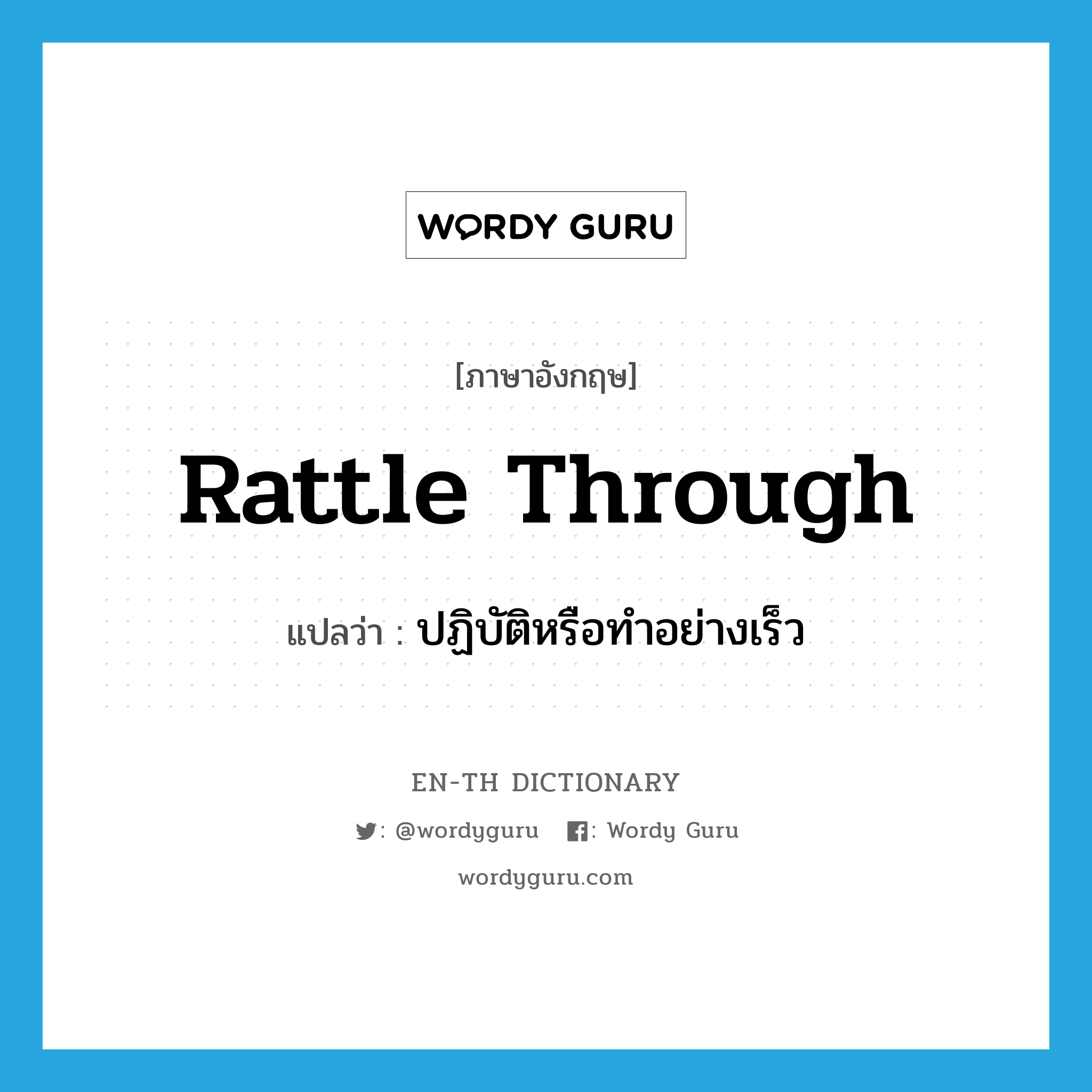 rattle through แปลว่า?, คำศัพท์ภาษาอังกฤษ rattle through แปลว่า ปฏิบัติหรือทำอย่างเร็ว ประเภท PHRV หมวด PHRV