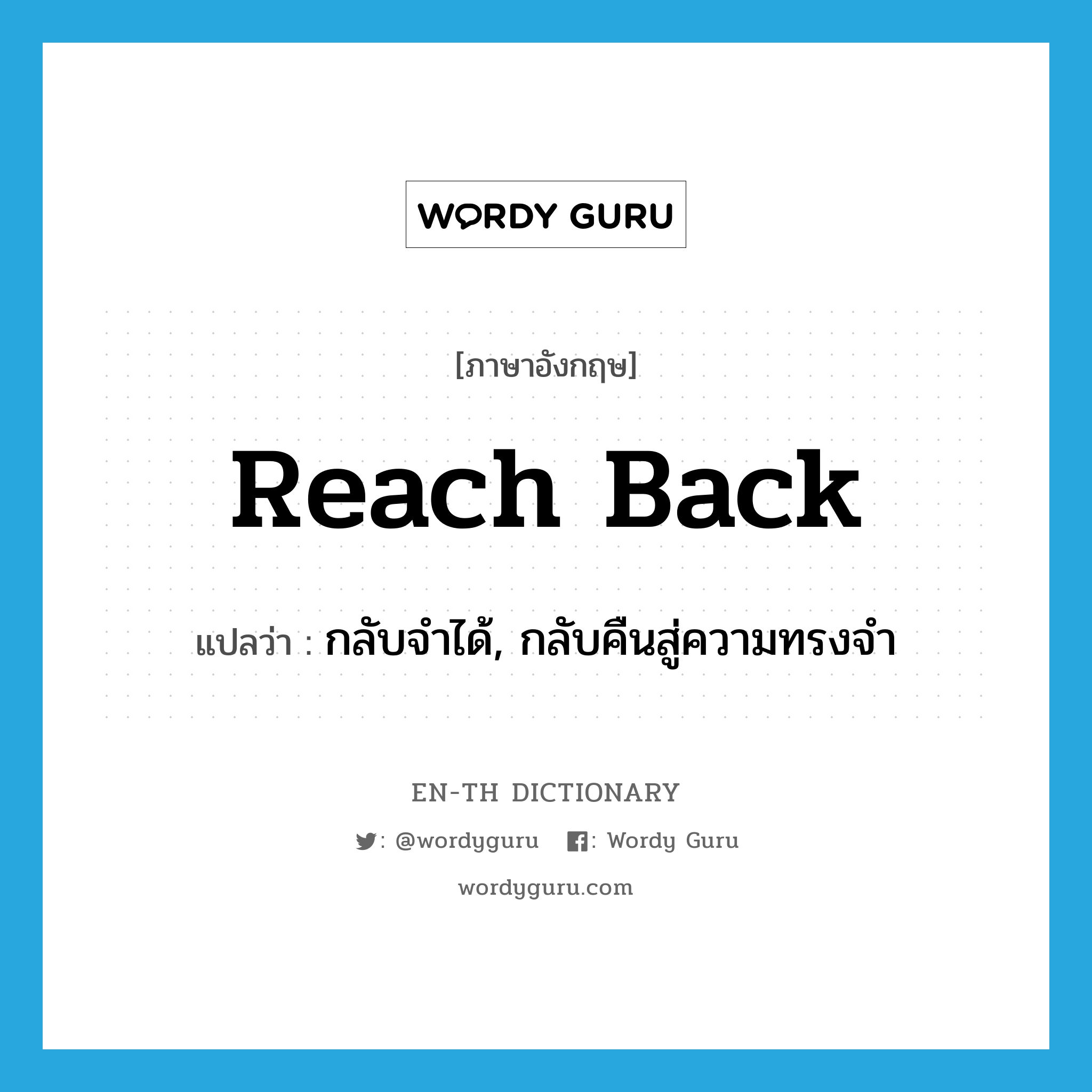 reach back แปลว่า?, คำศัพท์ภาษาอังกฤษ reach back แปลว่า กลับจำได้, กลับคืนสู่ความทรงจำ ประเภท PHRV หมวด PHRV