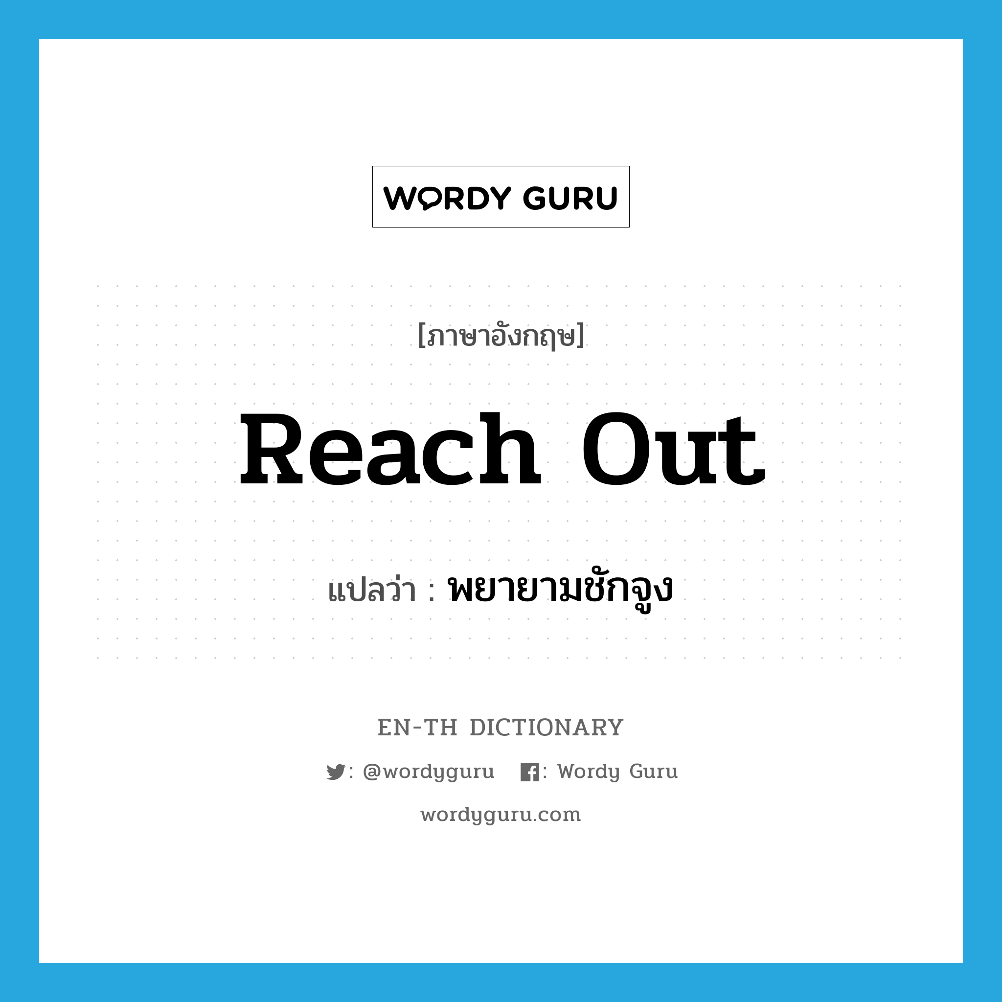 reach out แปลว่า?, คำศัพท์ภาษาอังกฤษ reach out แปลว่า พยายามชักจูง ประเภท PHRV หมวด PHRV