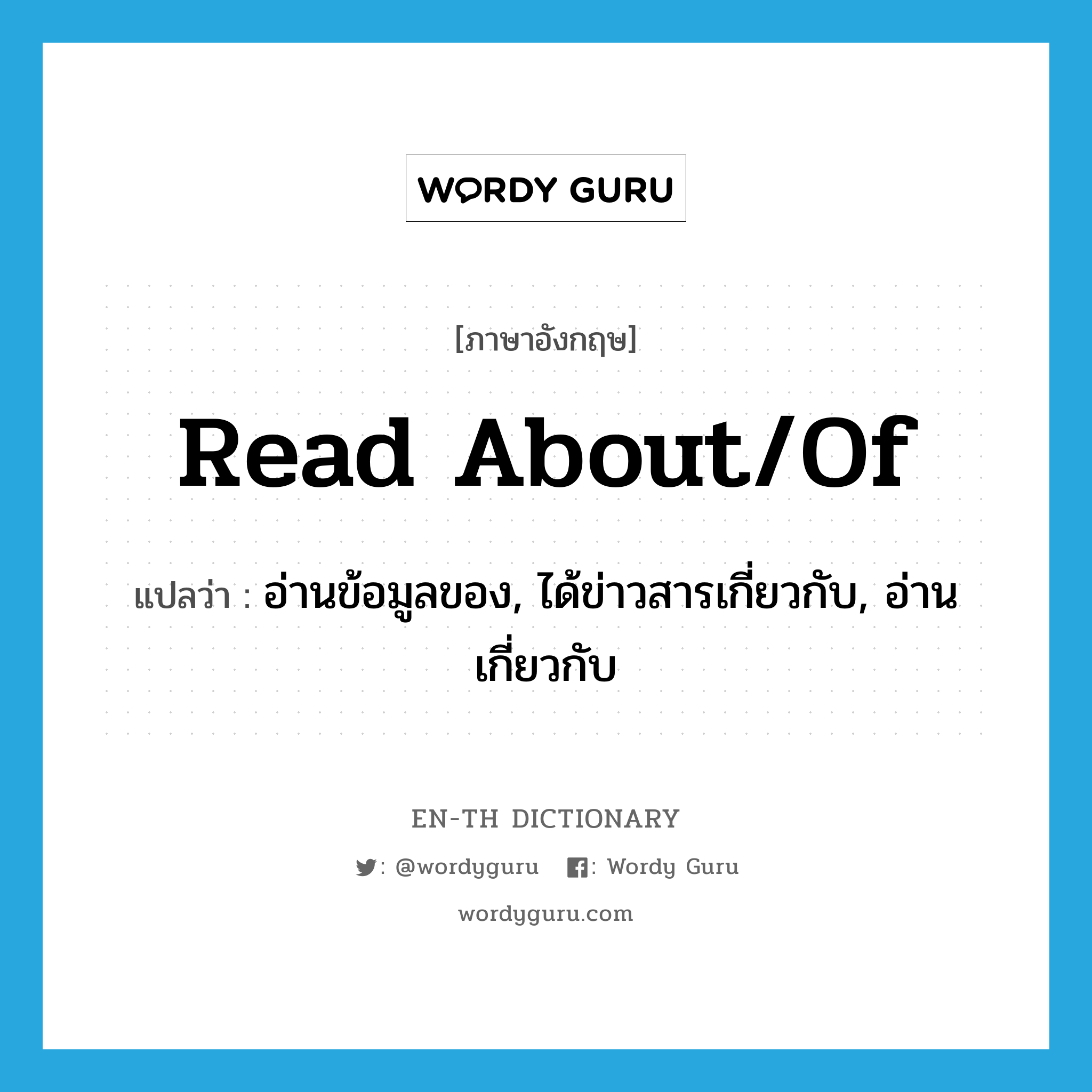 read about/of แปลว่า?, คำศัพท์ภาษาอังกฤษ read about/of แปลว่า อ่านข้อมูลของ, ได้ข่าวสารเกี่ยวกับ, อ่านเกี่ยวกับ ประเภท PHRV หมวด PHRV