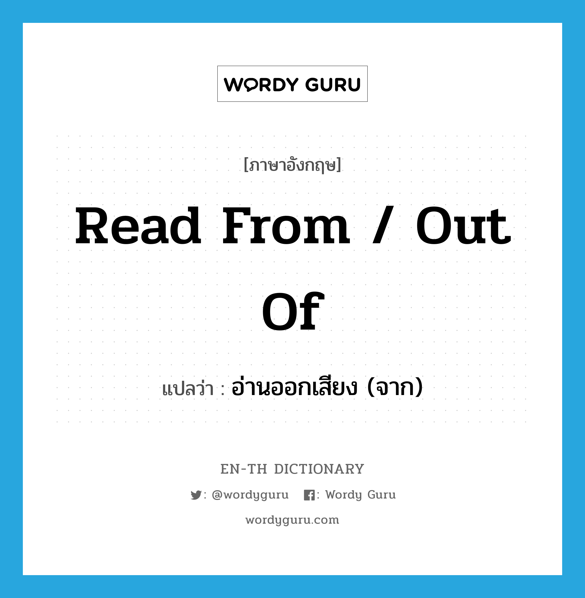 read from / out of แปลว่า?, คำศัพท์ภาษาอังกฤษ read from / out of แปลว่า อ่านออกเสียง (จาก) ประเภท PHRV หมวด PHRV