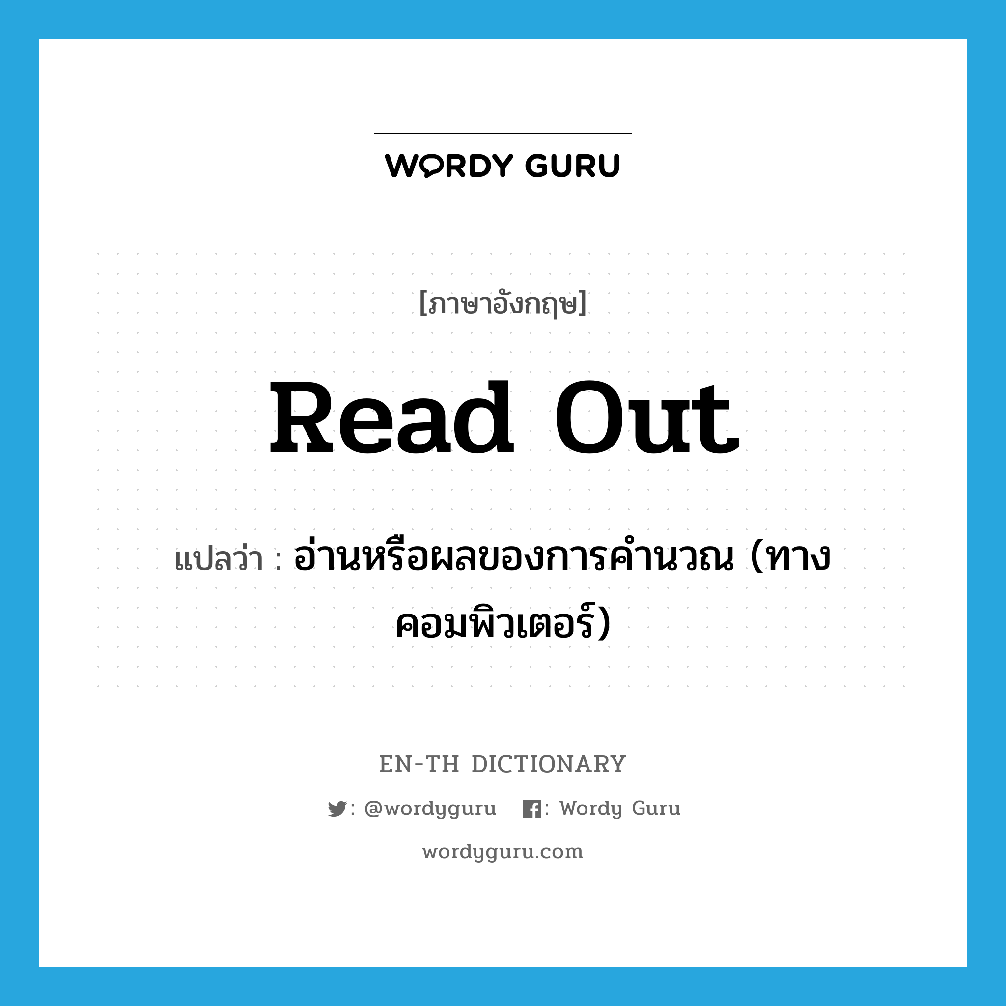 read out แปลว่า?, คำศัพท์ภาษาอังกฤษ read out แปลว่า อ่านหรือผลของการคำนวณ (ทางคอมพิวเตอร์) ประเภท PHRV หมวด PHRV