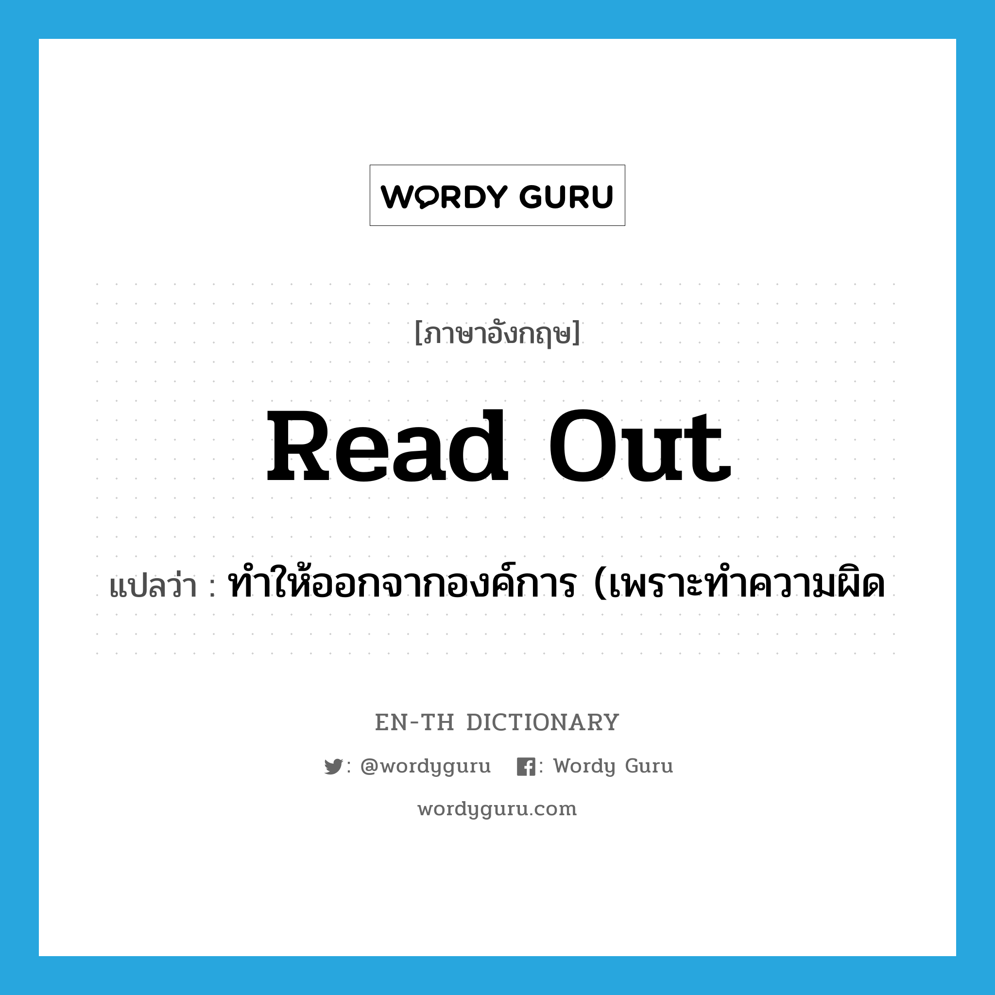 read out แปลว่า?, คำศัพท์ภาษาอังกฤษ read out แปลว่า ทำให้ออกจากองค์การ (เพราะทำความผิด ประเภท PHRV หมวด PHRV