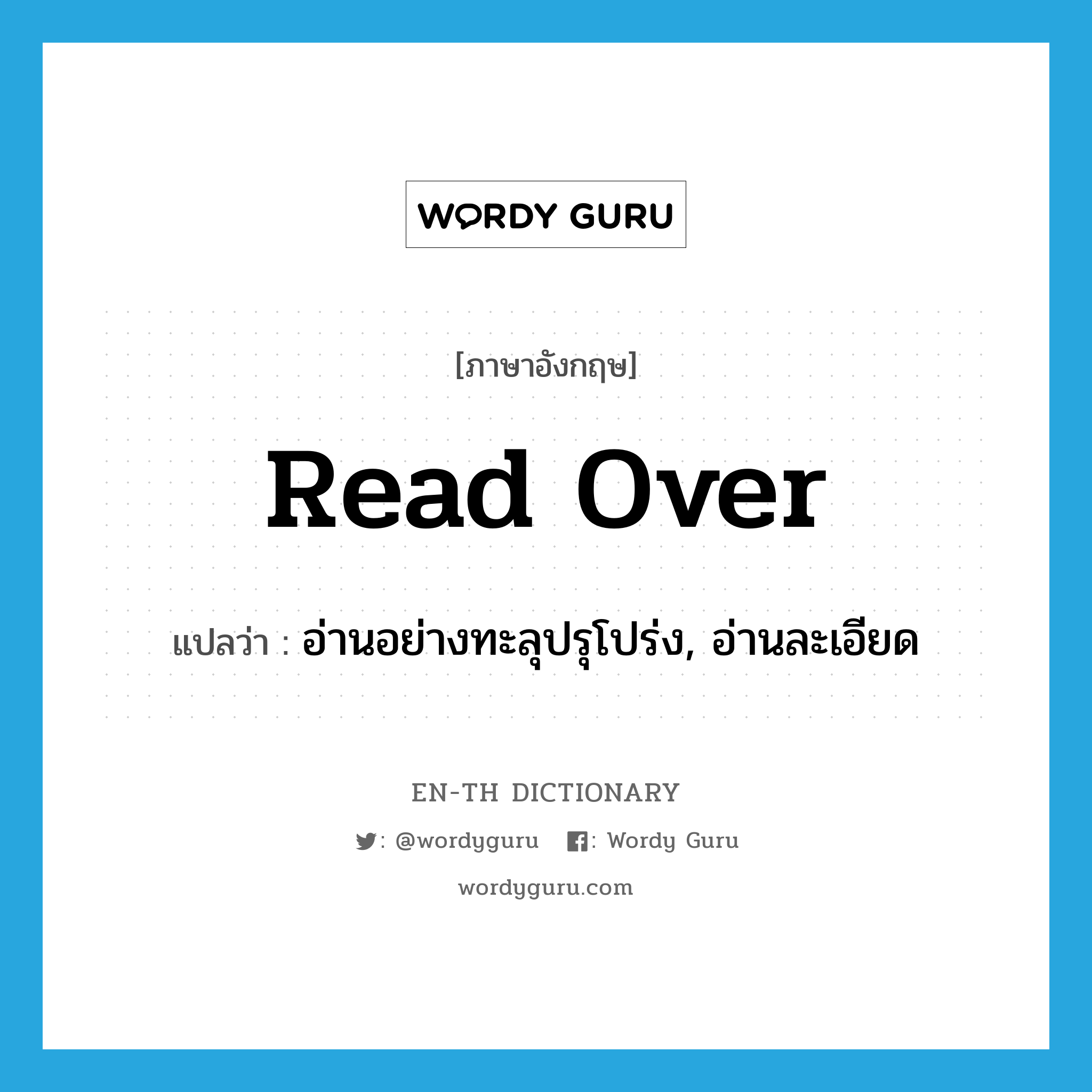 read over แปลว่า?, คำศัพท์ภาษาอังกฤษ read over แปลว่า อ่านอย่างทะลุปรุโปร่ง, อ่านละเอียด ประเภท PHRV หมวด PHRV