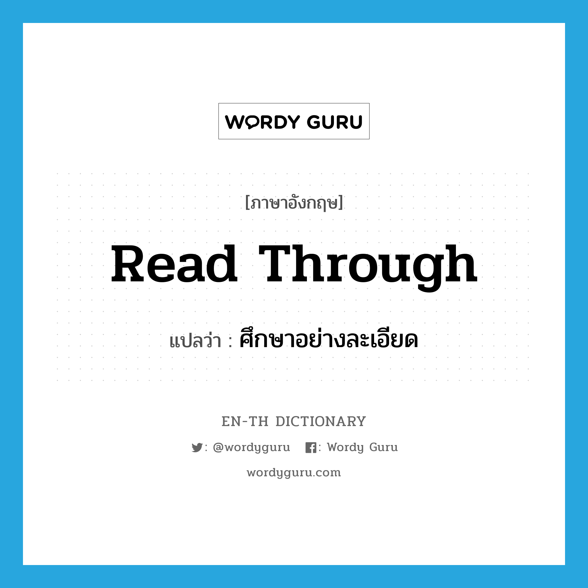 read through แปลว่า?, คำศัพท์ภาษาอังกฤษ read through แปลว่า ศึกษาอย่างละเอียด ประเภท PHRV หมวด PHRV