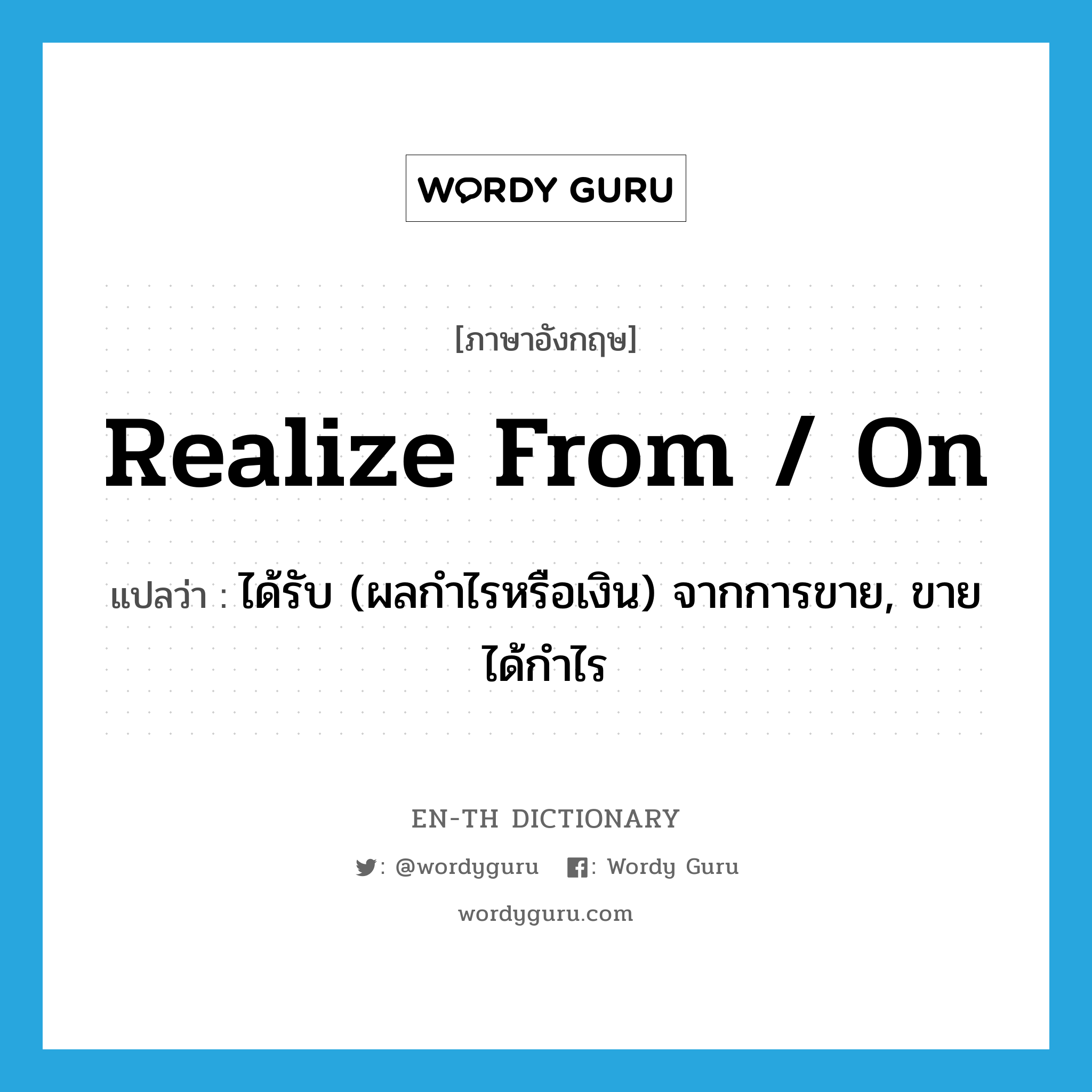 realize from / on แปลว่า?, คำศัพท์ภาษาอังกฤษ realize from / on แปลว่า ได้รับ (ผลกำไรหรือเงิน) จากการขาย, ขายได้กำไร ประเภท PHRV หมวด PHRV