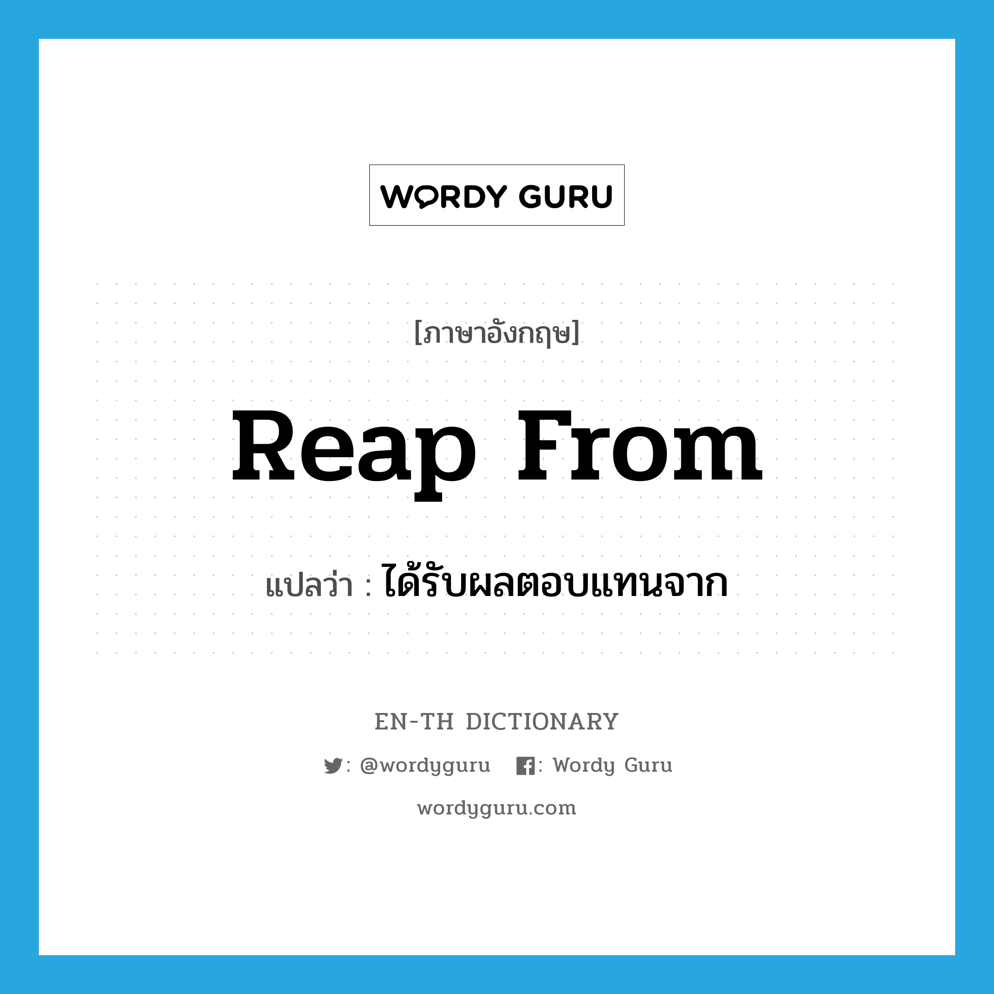 reap from แปลว่า?, คำศัพท์ภาษาอังกฤษ reap from แปลว่า ได้รับผลตอบแทนจาก ประเภท PHRV หมวด PHRV