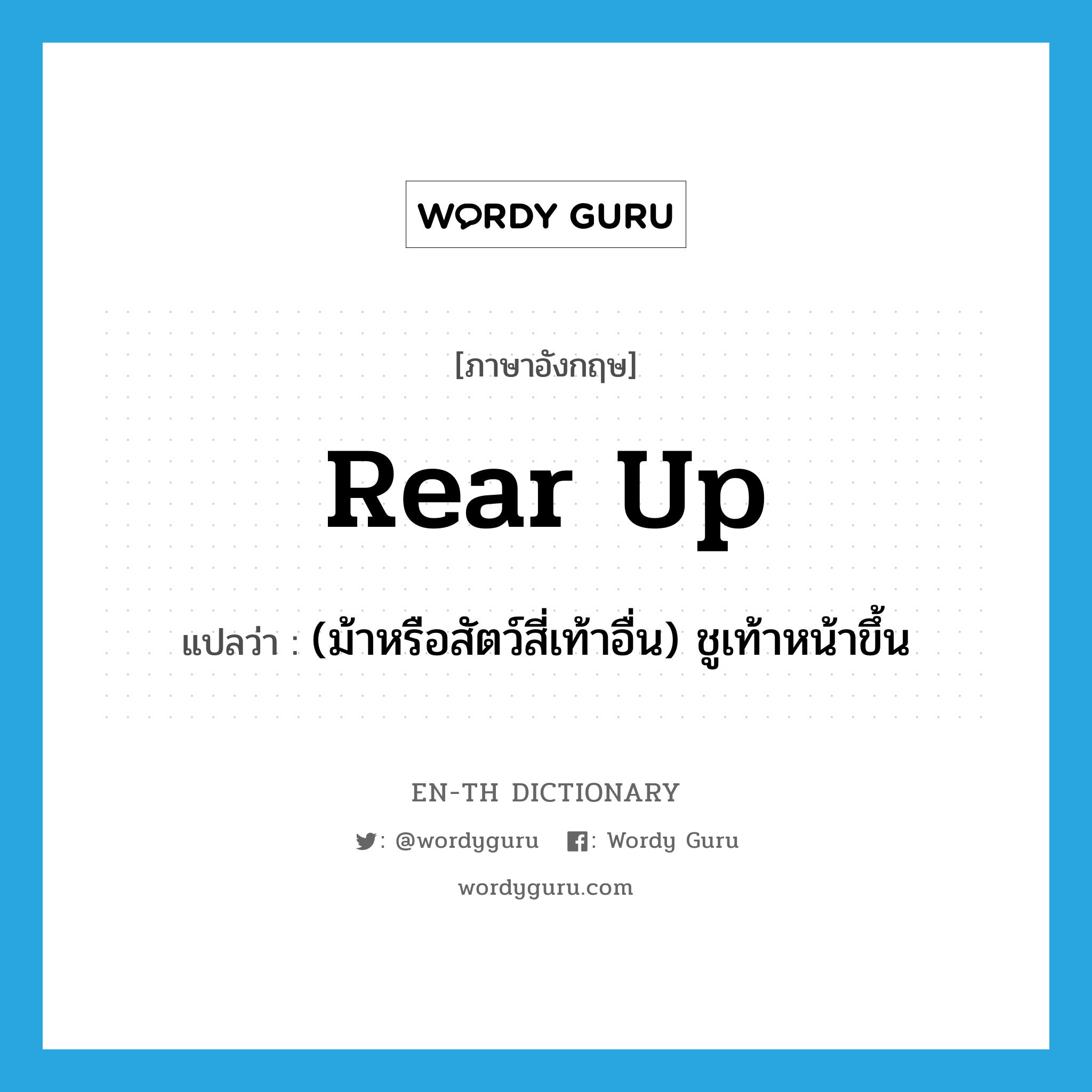 rear up แปลว่า?, คำศัพท์ภาษาอังกฤษ rear up แปลว่า (ม้าหรือสัตว์สี่เท้าอื่น) ชูเท้าหน้าขึ้น ประเภท PHRV หมวด PHRV