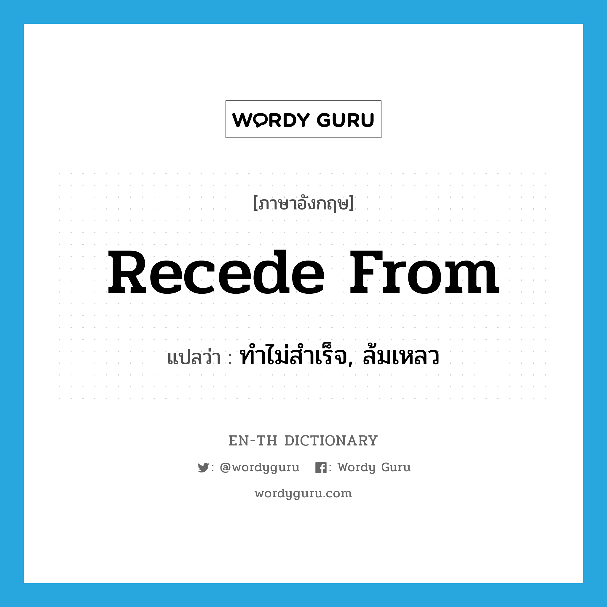 recede from แปลว่า?, คำศัพท์ภาษาอังกฤษ recede from แปลว่า ทำไม่สำเร็จ, ล้มเหลว ประเภท PHRV หมวด PHRV