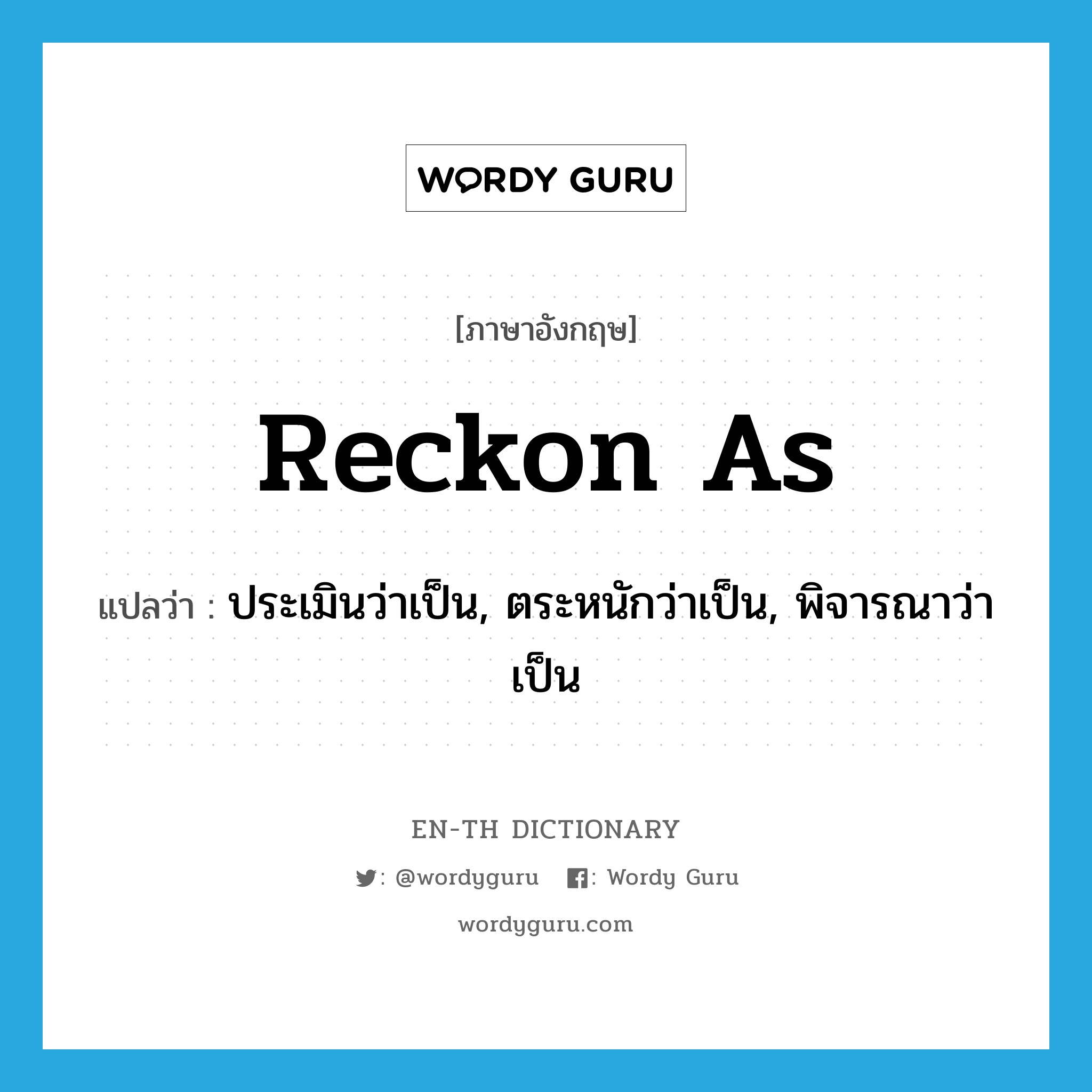 reckon as แปลว่า?, คำศัพท์ภาษาอังกฤษ reckon as แปลว่า ประเมินว่าเป็น, ตระหนักว่าเป็น, พิจารณาว่าเป็น ประเภท PHRV หมวด PHRV