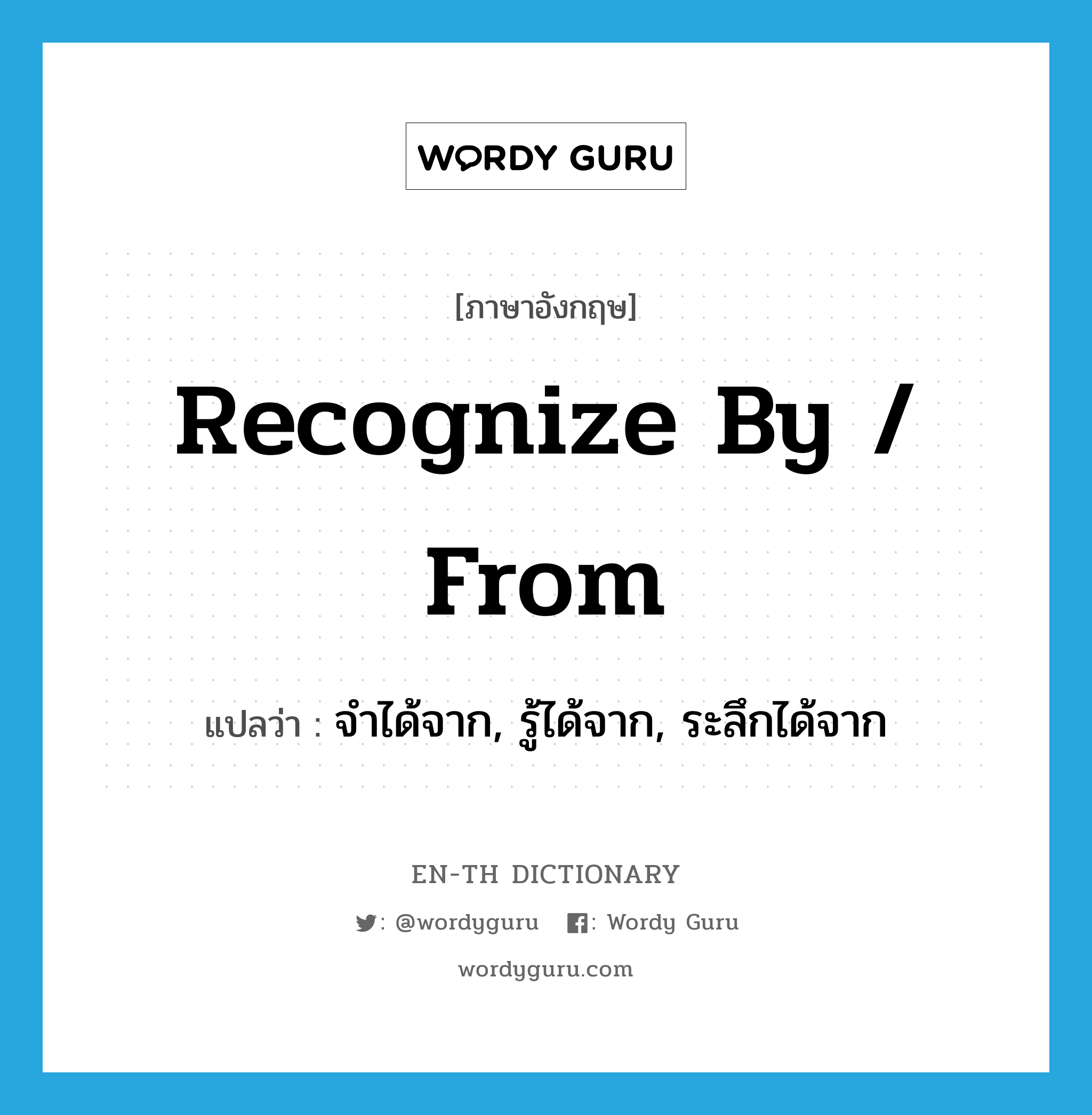 recognize by / from แปลว่า?, คำศัพท์ภาษาอังกฤษ recognize by / from แปลว่า จำได้จาก, รู้ได้จาก, ระลึกได้จาก ประเภท PHRV หมวด PHRV