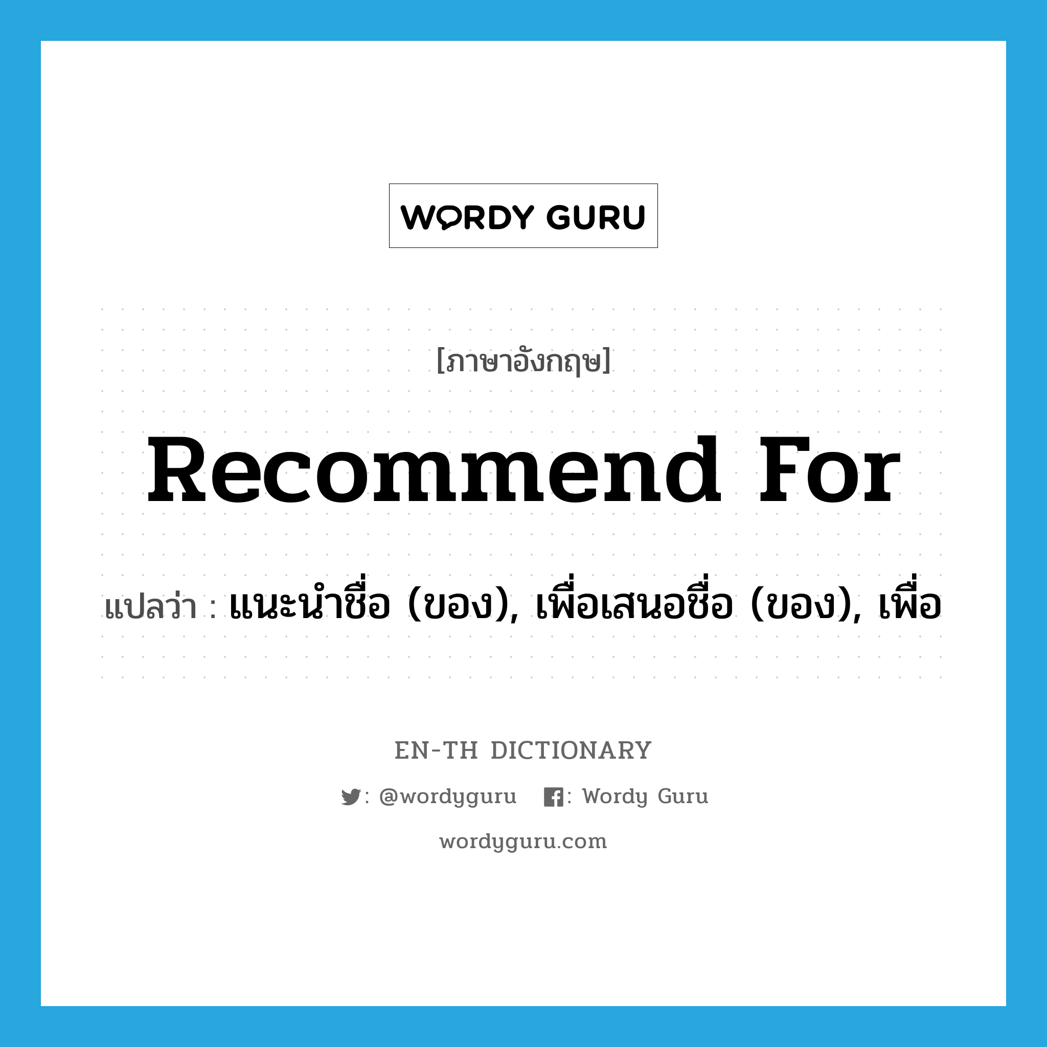 recommend for แปลว่า?, คำศัพท์ภาษาอังกฤษ recommend for แปลว่า แนะนำชื่อ (ของ), เพื่อเสนอชื่อ (ของ), เพื่อ ประเภท PHRV หมวด PHRV