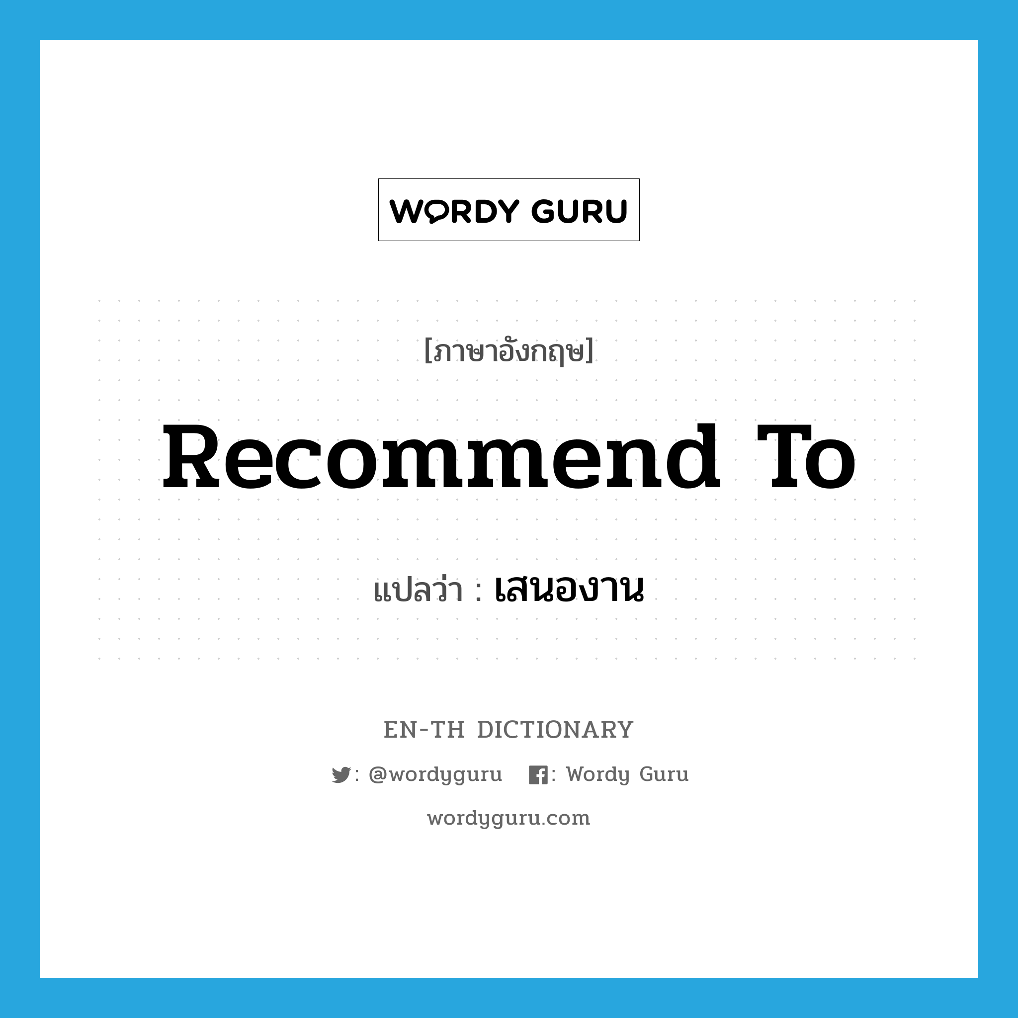 recommend to แปลว่า?, คำศัพท์ภาษาอังกฤษ recommend to แปลว่า เสนองาน ประเภท PHRV หมวด PHRV