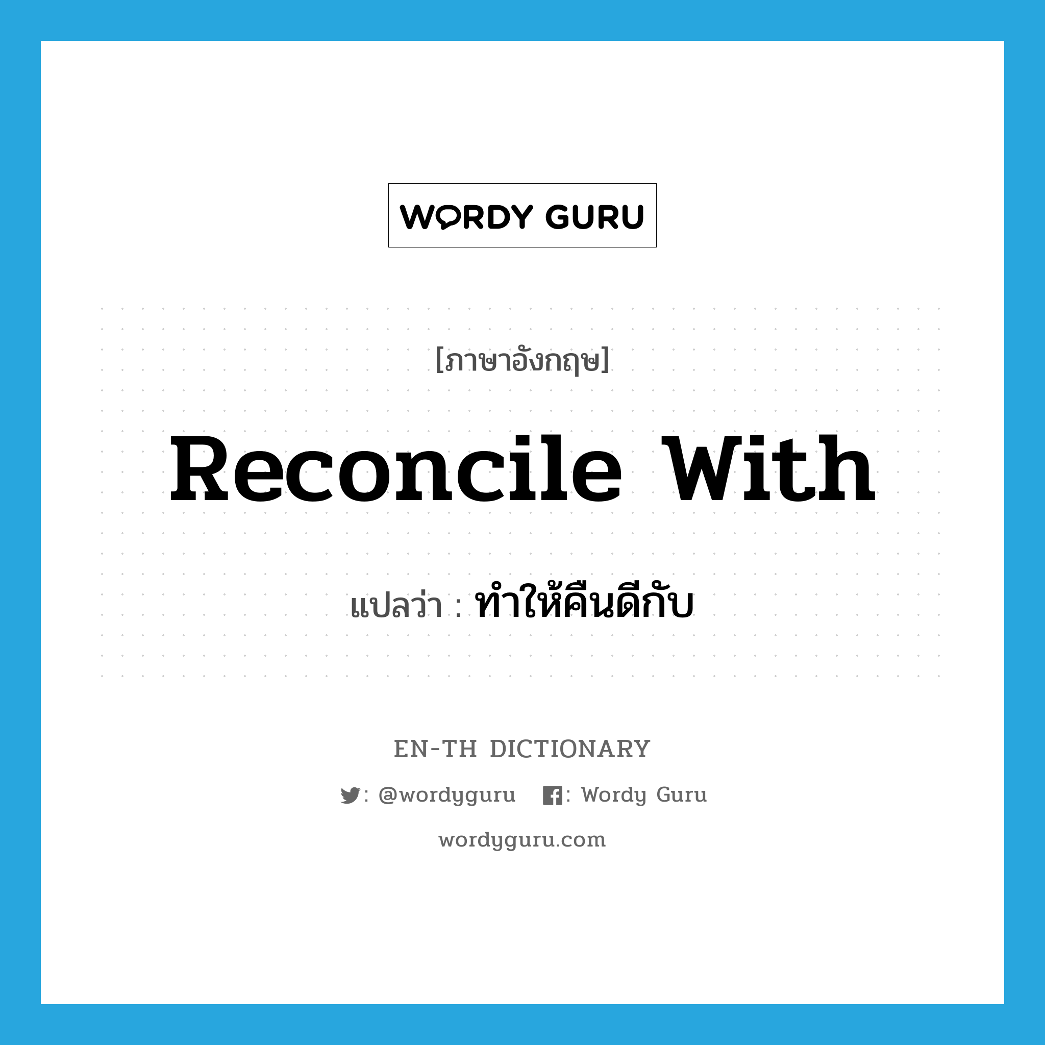 reconcile with แปลว่า?, คำศัพท์ภาษาอังกฤษ reconcile with แปลว่า ทำให้คืนดีกับ ประเภท PHRV หมวด PHRV