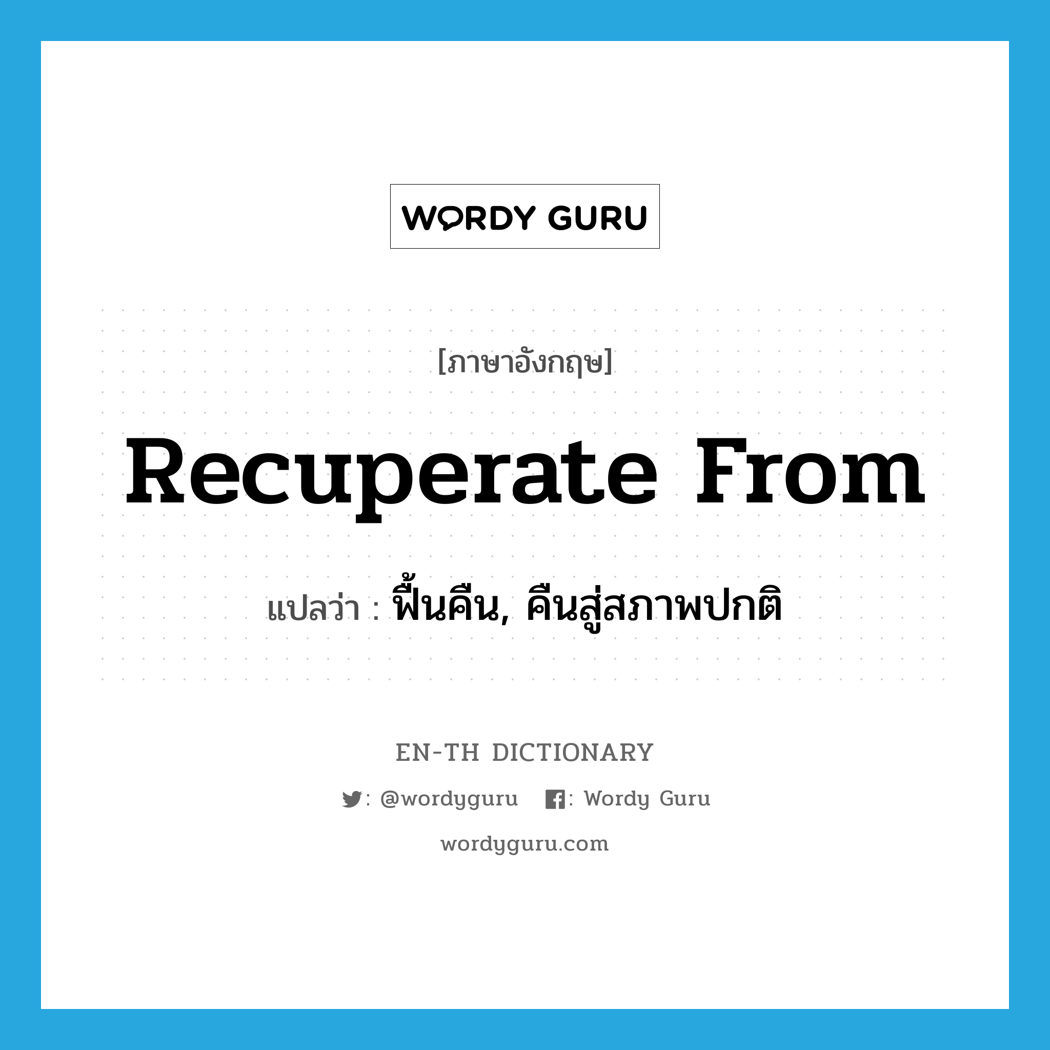 recuperate from แปลว่า?, คำศัพท์ภาษาอังกฤษ recuperate from แปลว่า ฟื้นคืน, คืนสู่สภาพปกติ ประเภท PHRV หมวด PHRV