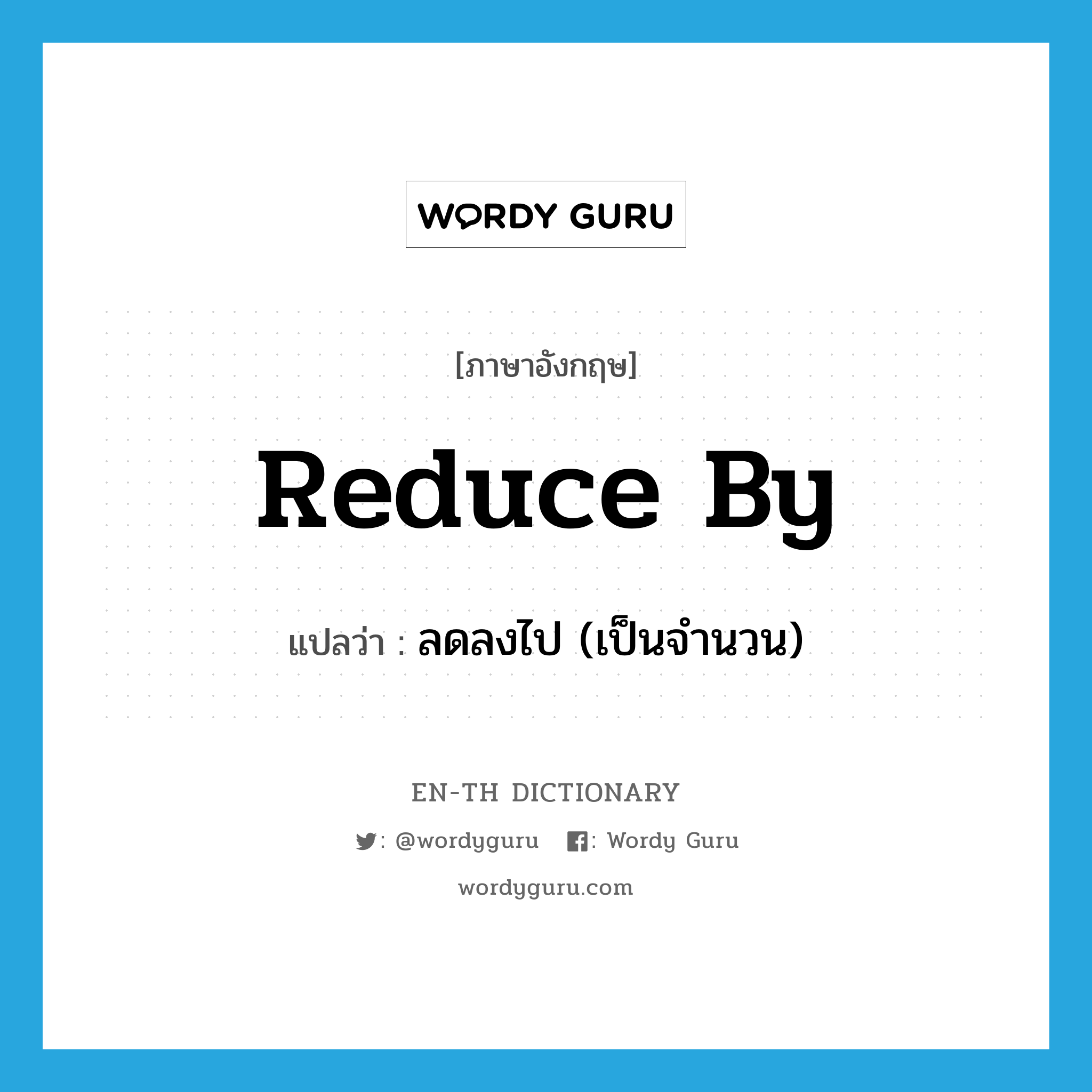 reduce by แปลว่า?, คำศัพท์ภาษาอังกฤษ reduce by แปลว่า ลดลงไป (เป็นจำนวน) ประเภท PHRV หมวด PHRV