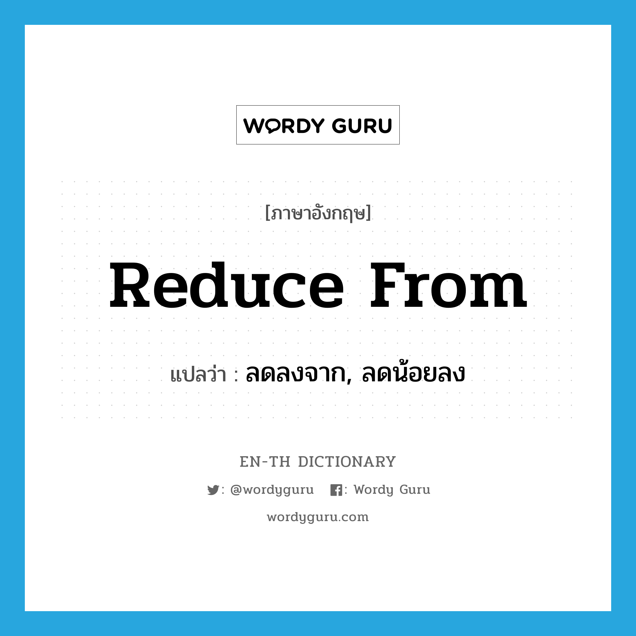 reduce from แปลว่า?, คำศัพท์ภาษาอังกฤษ reduce from แปลว่า ลดลงจาก, ลดน้อยลง ประเภท PHRV หมวด PHRV