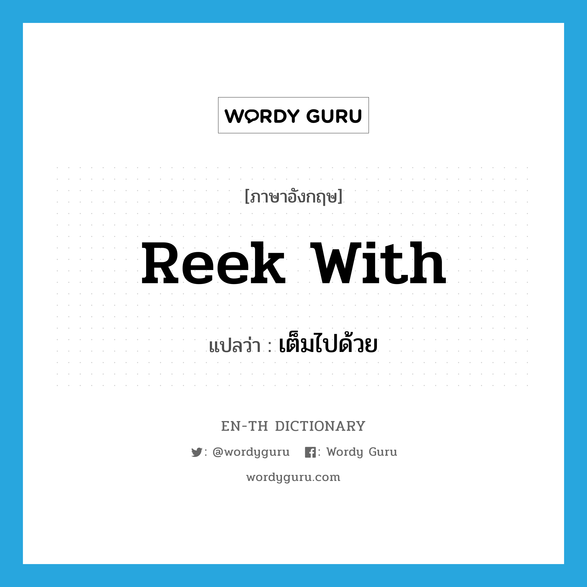 reek with แปลว่า?, คำศัพท์ภาษาอังกฤษ reek with แปลว่า เต็มไปด้วย ประเภท PHRV หมวด PHRV