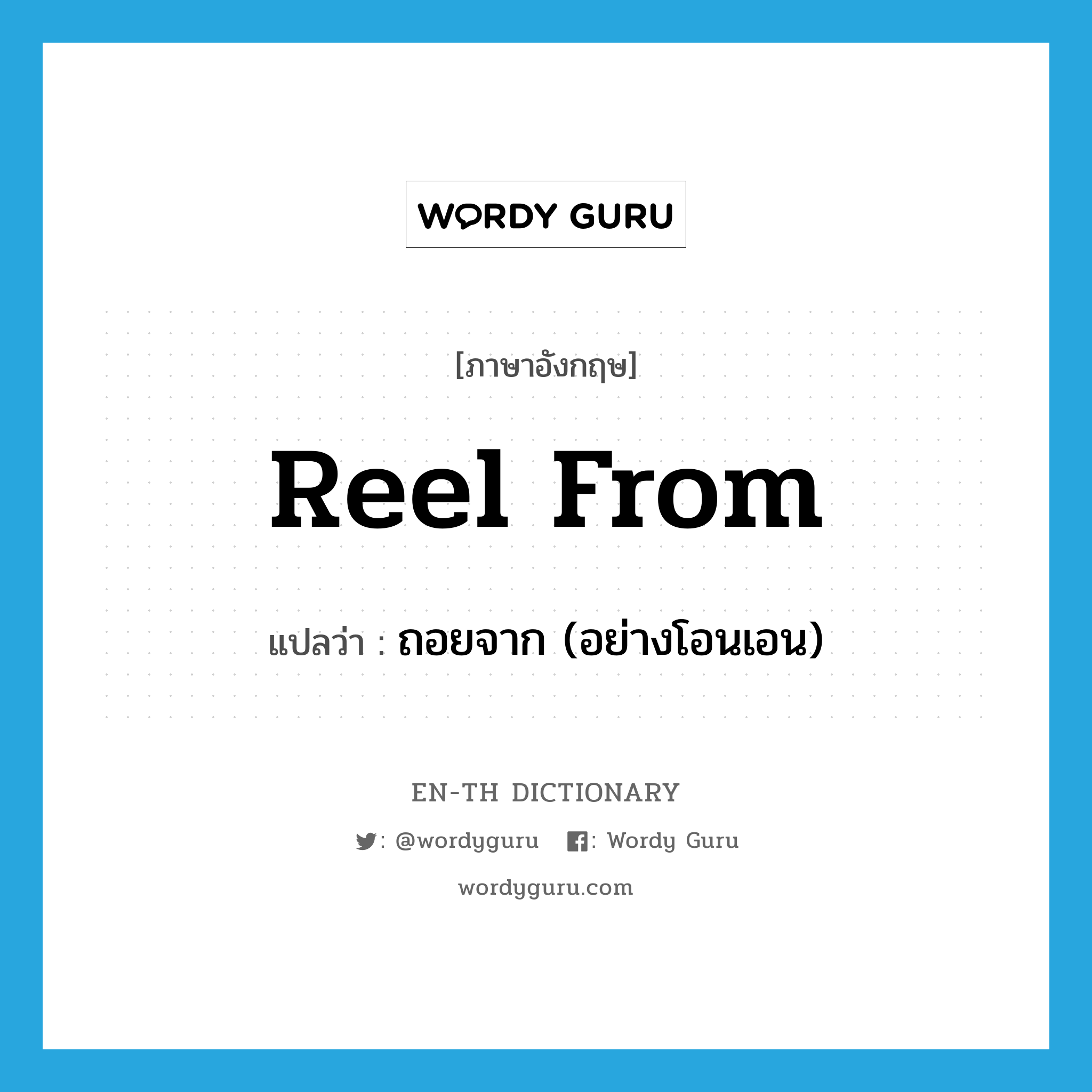 reel from แปลว่า?, คำศัพท์ภาษาอังกฤษ reel from แปลว่า ถอยจาก (อย่างโอนเอน) ประเภท PHRV หมวด PHRV