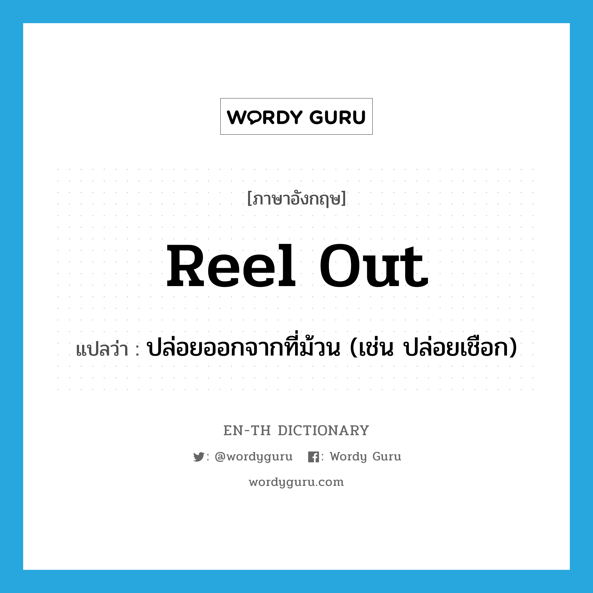 reel out แปลว่า?, คำศัพท์ภาษาอังกฤษ reel out แปลว่า ปล่อยออกจากที่ม้วน (เช่น ปล่อยเชือก) ประเภท PHRV หมวด PHRV