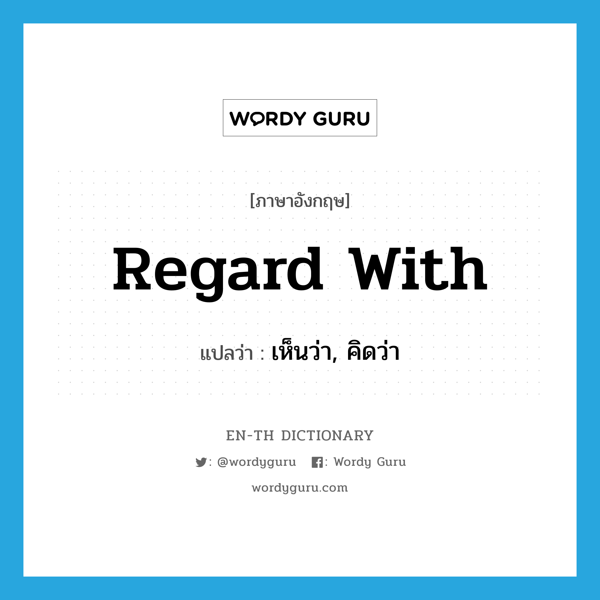 regard with แปลว่า?, คำศัพท์ภาษาอังกฤษ regard with แปลว่า เห็นว่า, คิดว่า ประเภท PHRV หมวด PHRV