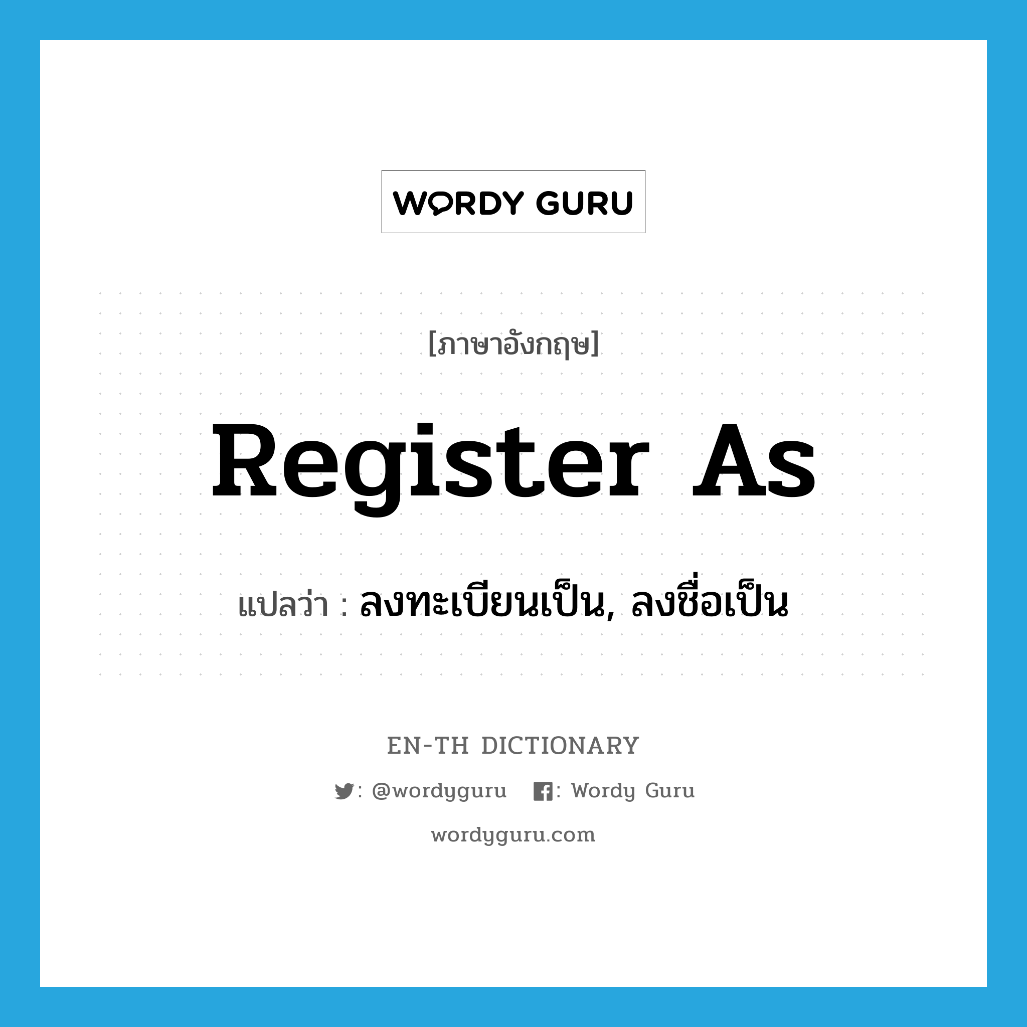 register as แปลว่า?, คำศัพท์ภาษาอังกฤษ register as แปลว่า ลงทะเบียนเป็น, ลงชื่อเป็น ประเภท PHRV หมวด PHRV