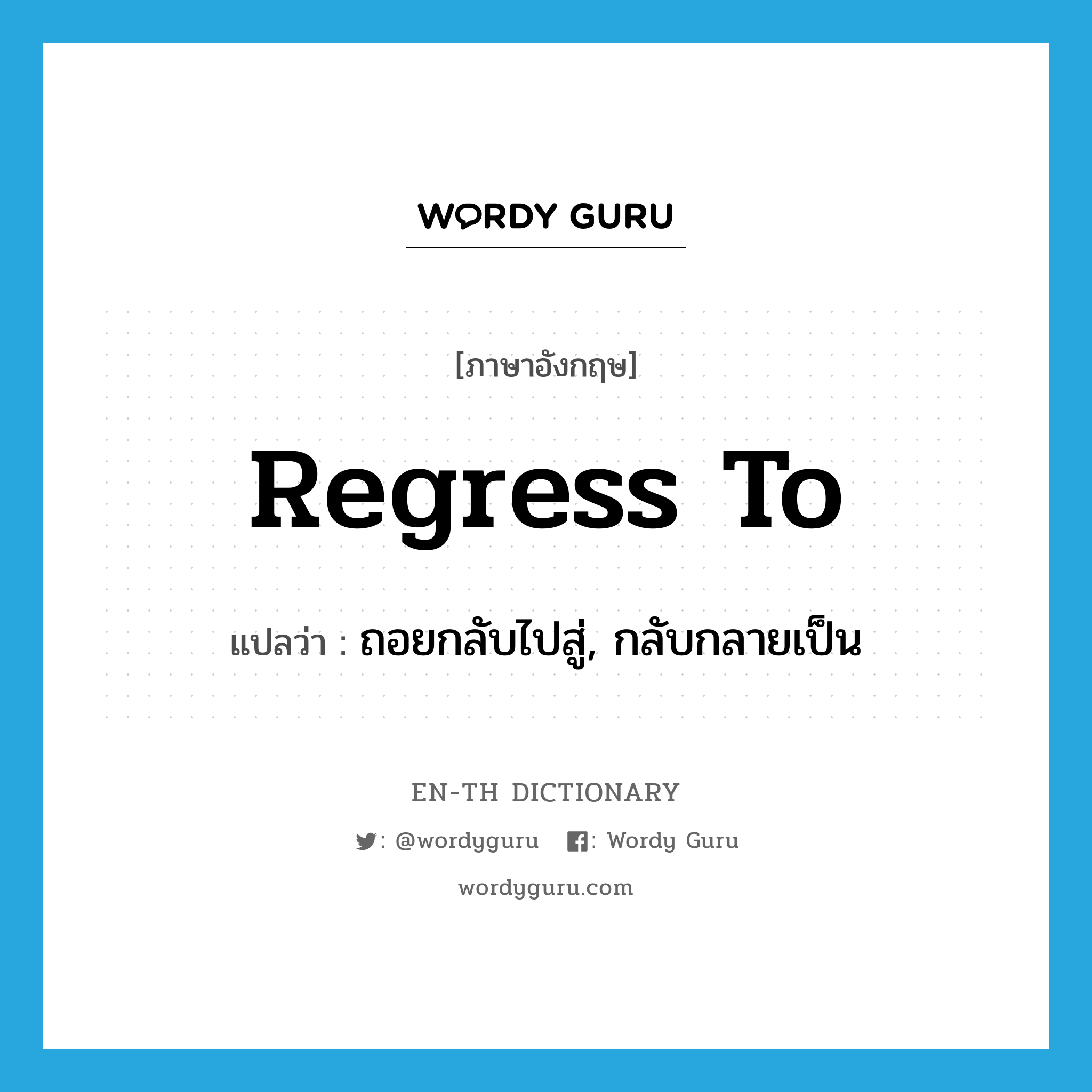 regress to แปลว่า?, คำศัพท์ภาษาอังกฤษ regress to แปลว่า ถอยกลับไปสู่, กลับกลายเป็น ประเภท PHRV หมวด PHRV