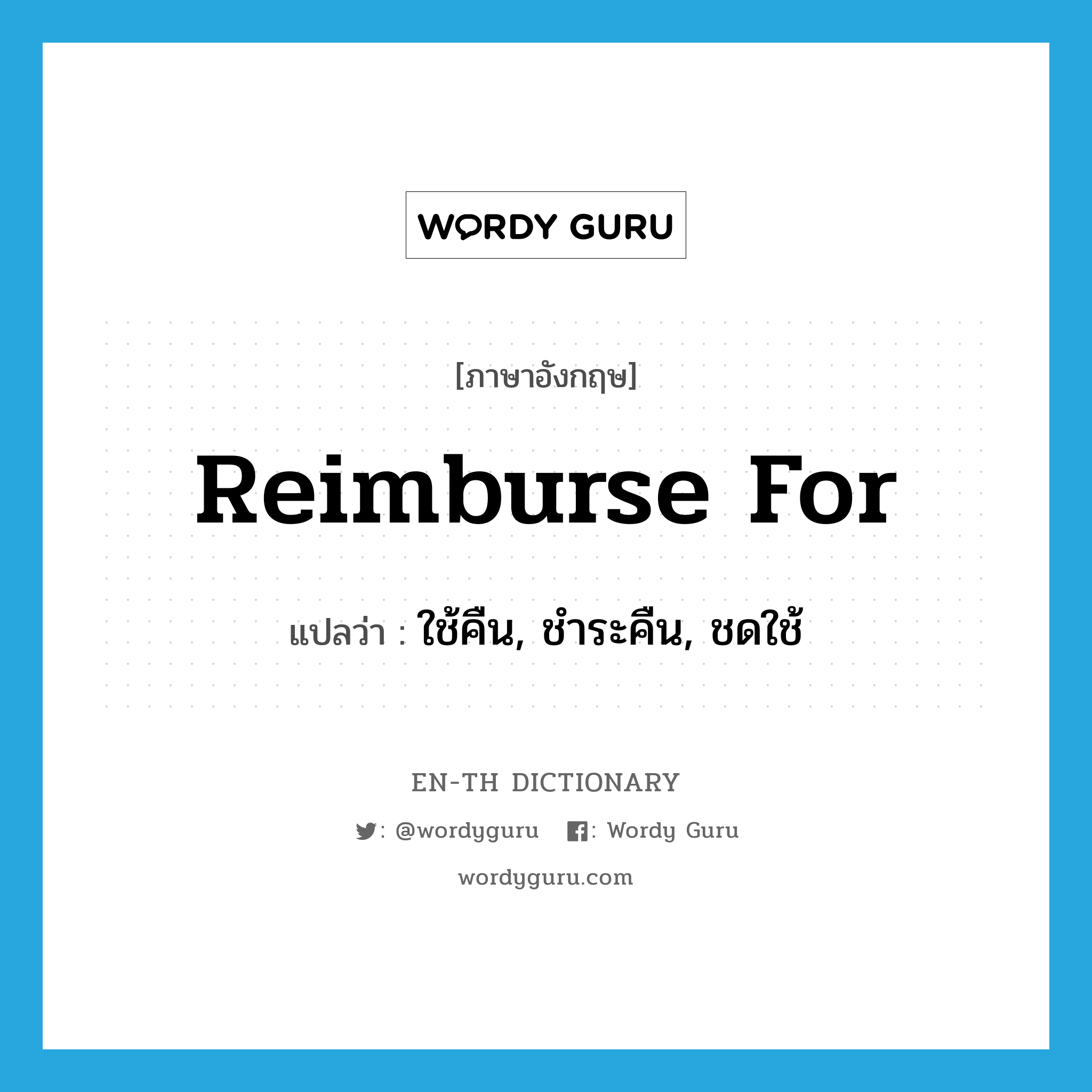 reimburse for แปลว่า?, คำศัพท์ภาษาอังกฤษ reimburse for แปลว่า ใช้คืน, ชำระคืน, ชดใช้ ประเภท PHRV หมวด PHRV