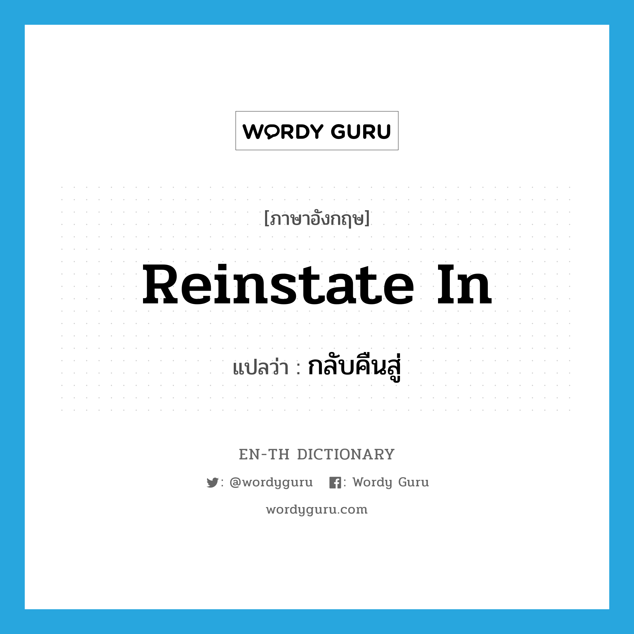 reinstate in แปลว่า?, คำศัพท์ภาษาอังกฤษ reinstate in แปลว่า กลับคืนสู่ ประเภท PHRV หมวด PHRV