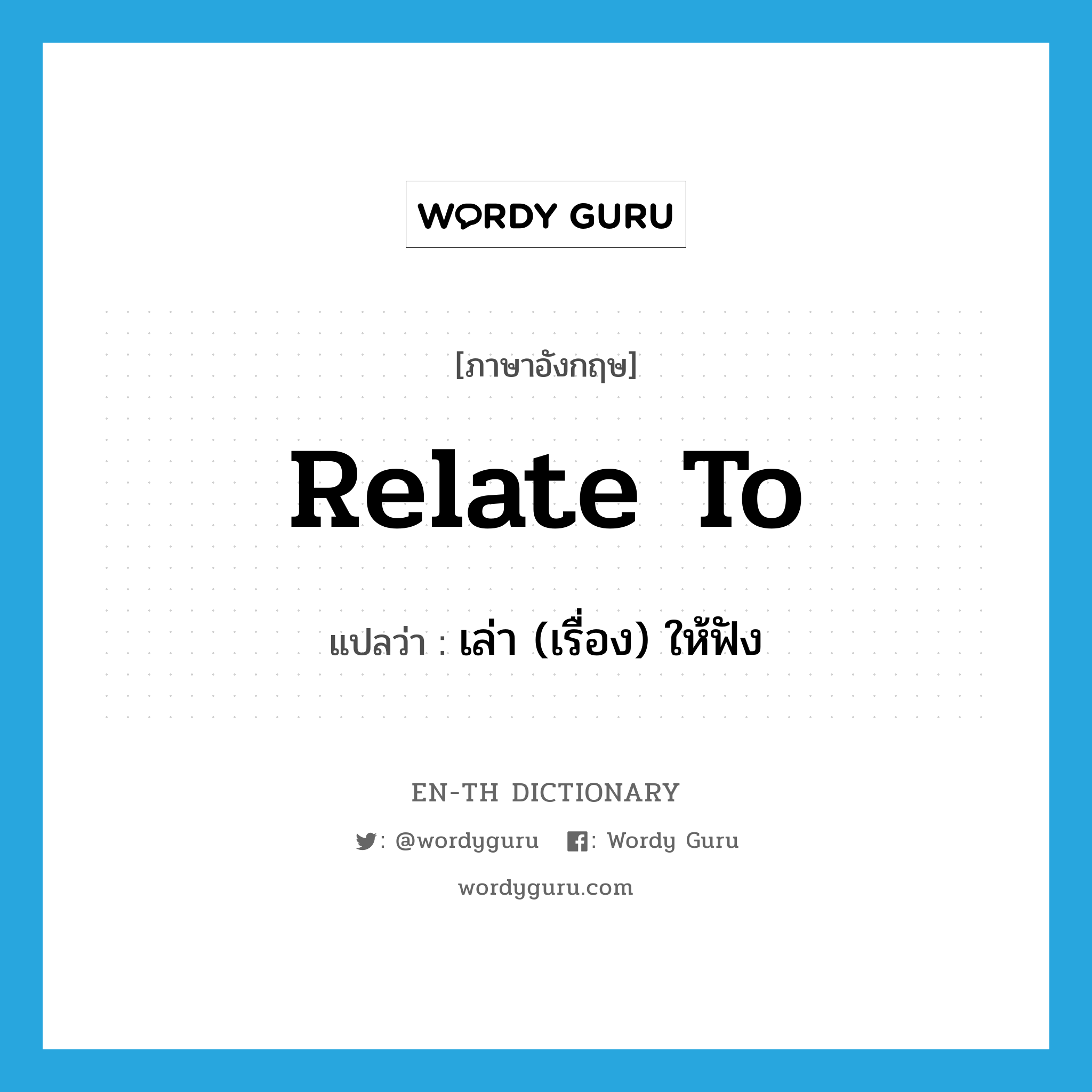 relate to แปลว่า?, คำศัพท์ภาษาอังกฤษ relate to แปลว่า เล่า (เรื่อง) ให้ฟัง ประเภท PHRV หมวด PHRV