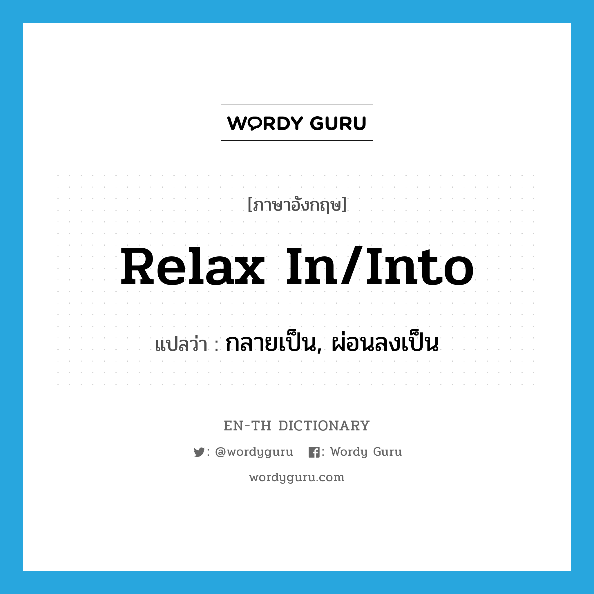 relax in/into แปลว่า?, คำศัพท์ภาษาอังกฤษ relax in/into แปลว่า กลายเป็น, ผ่อนลงเป็น ประเภท PHRV หมวด PHRV