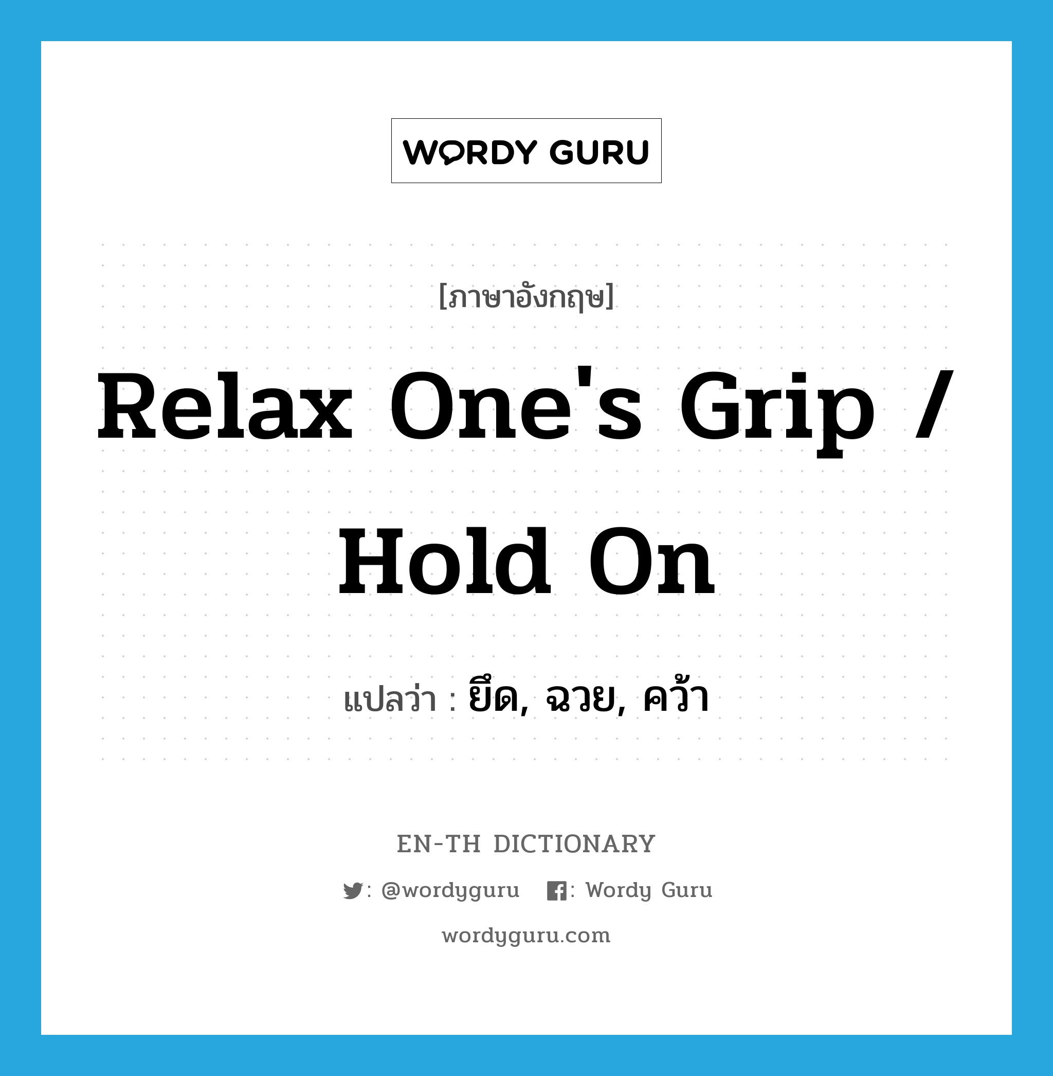 relax one&#39;s grip / hold on แปลว่า?, คำศัพท์ภาษาอังกฤษ relax one&#39;s grip / hold on แปลว่า ยึด, ฉวย, คว้า ประเภท IDM หมวด IDM