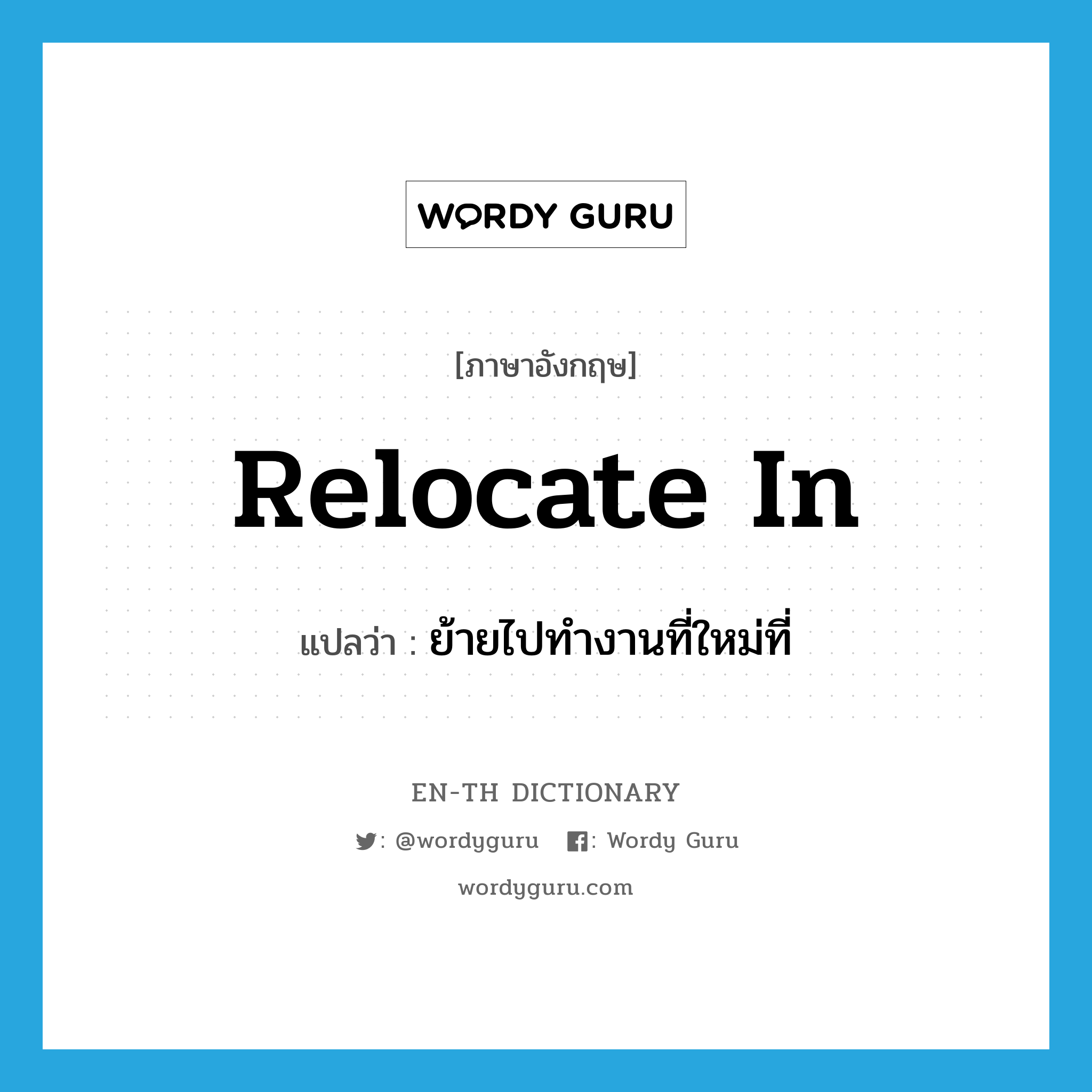 relocate in แปลว่า?, คำศัพท์ภาษาอังกฤษ relocate in แปลว่า ย้ายไปทำงานที่ใหม่ที่ ประเภท PHRV หมวด PHRV